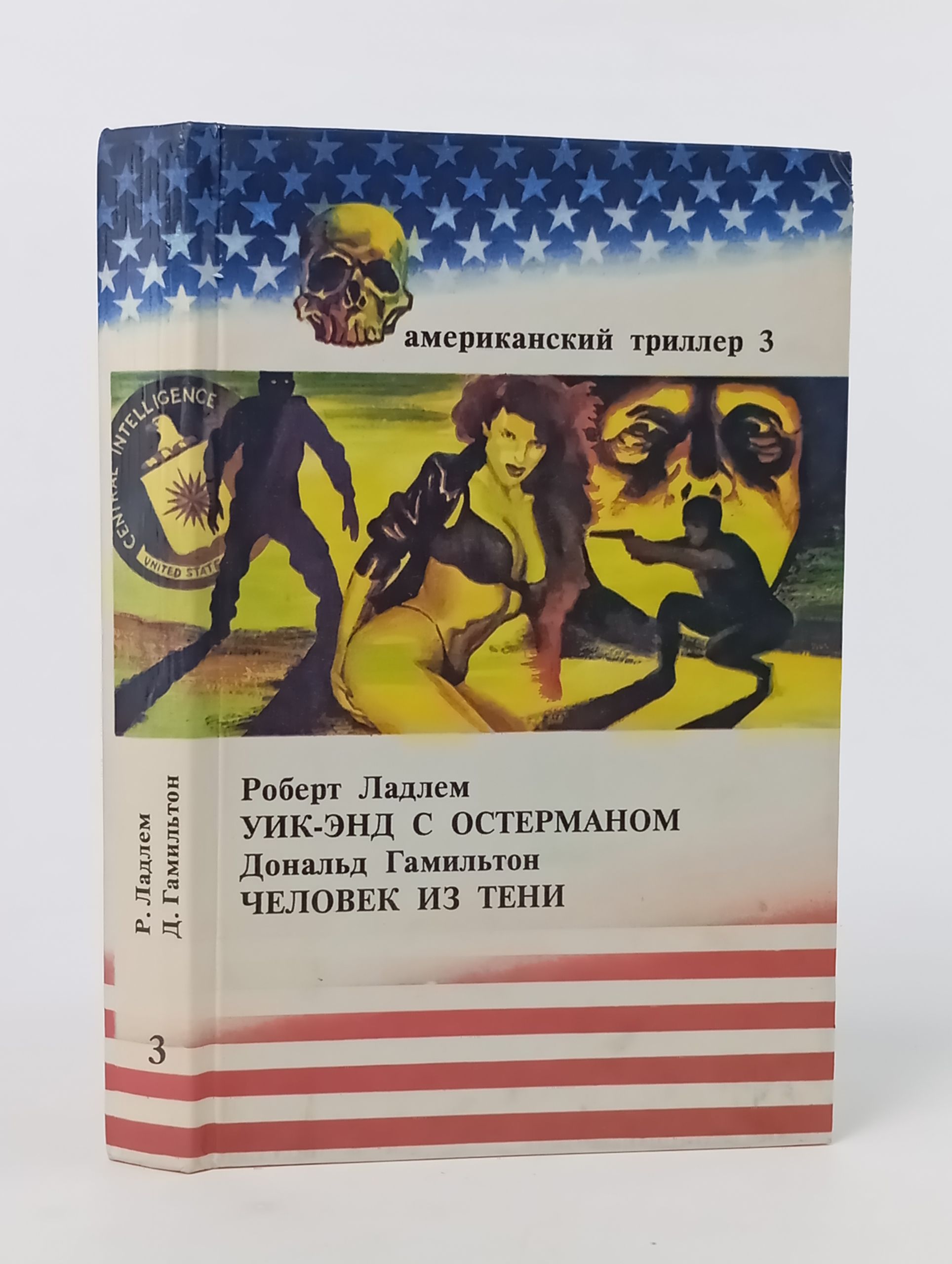 Обложка: Американский триллер 3: Уик-энд с Остерманом. Человек из тени