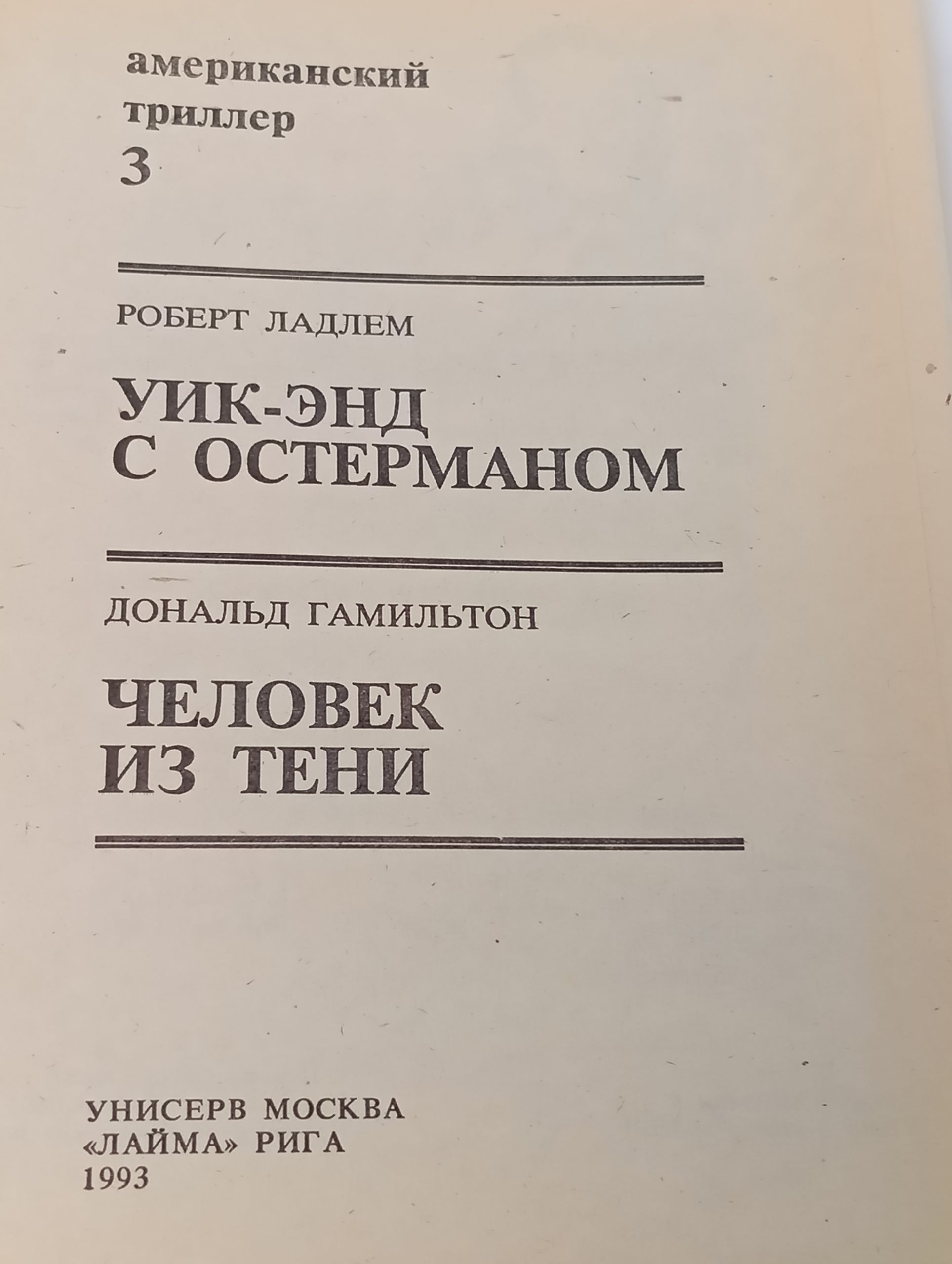 Американский триллер 3: Уик-энд с Остерманом. Человек из тени