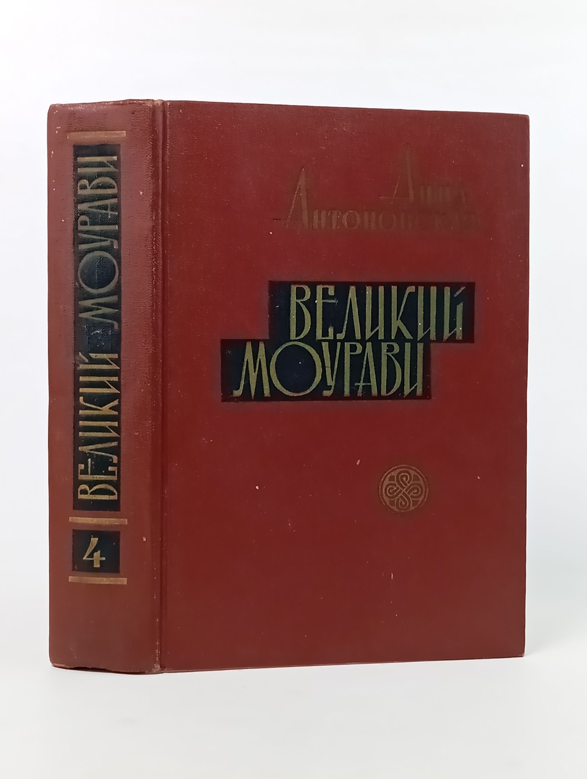 Обложка: Великий Моурави. Книга четвертая: Ходи невредимым!
