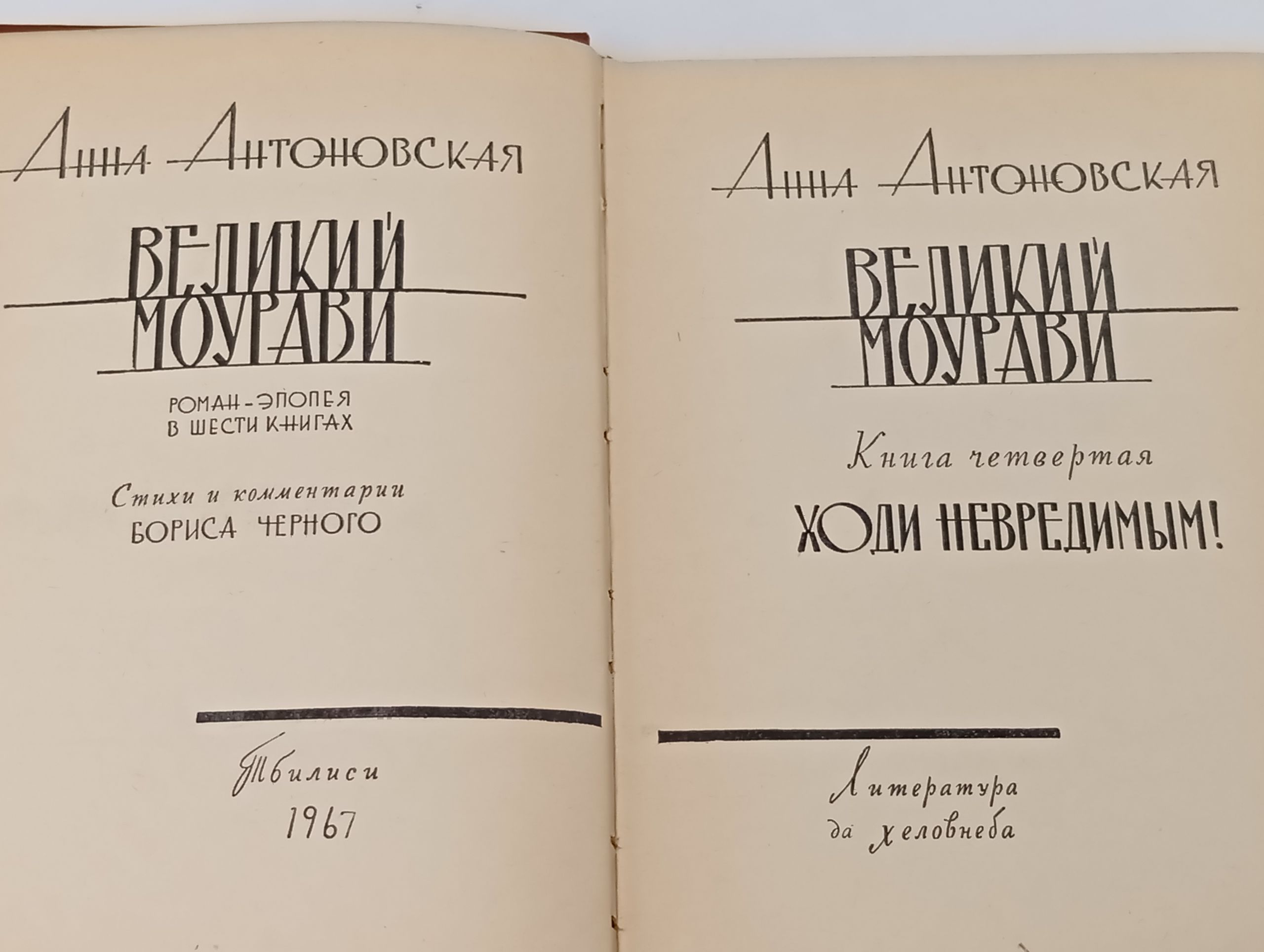 Великий Моурави. Книга четвертая: Ходи невредимым!