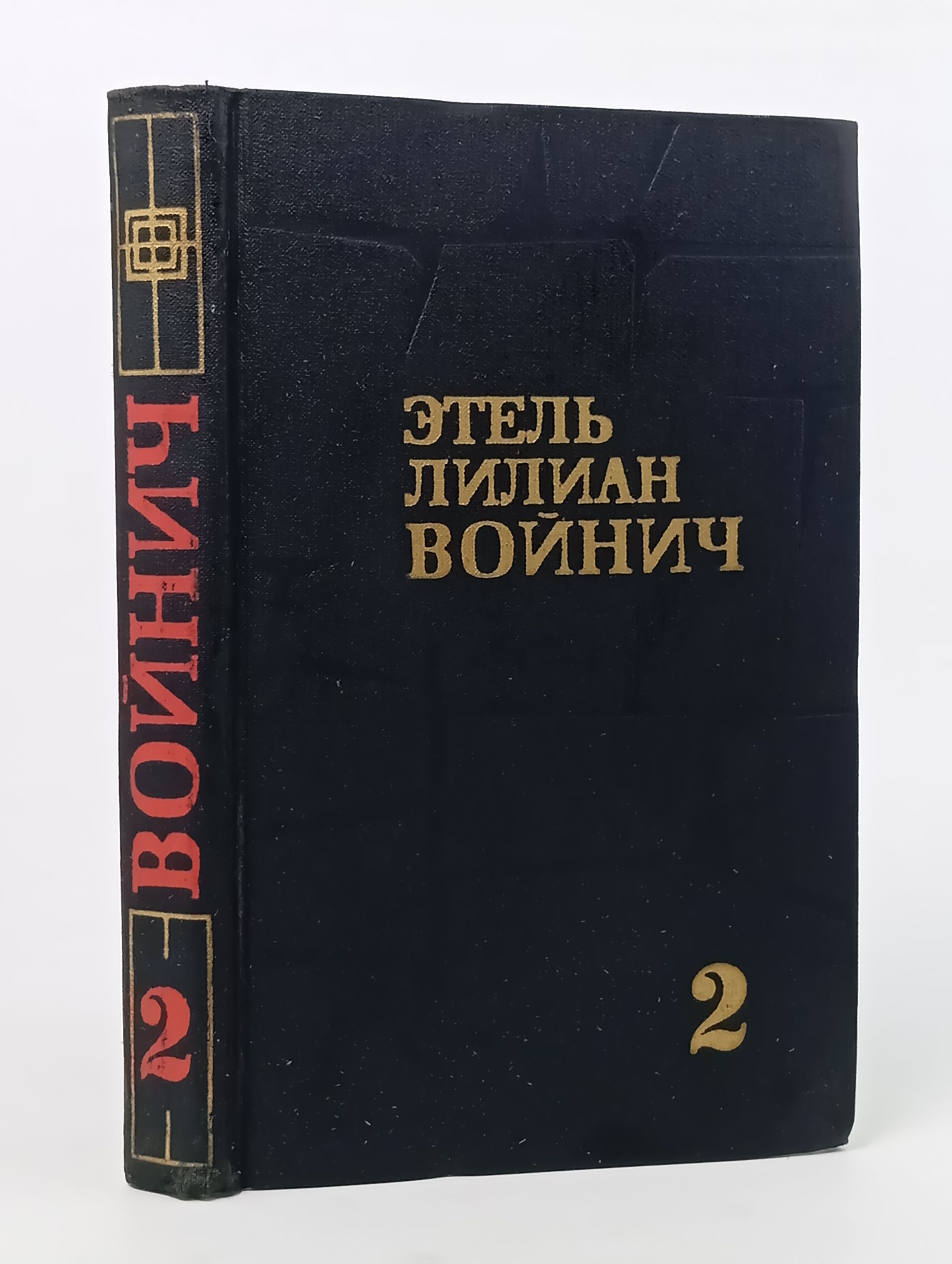 Обложка: Собрание сочинений в трех томах. Том 2. Войнич Этель Лилиан