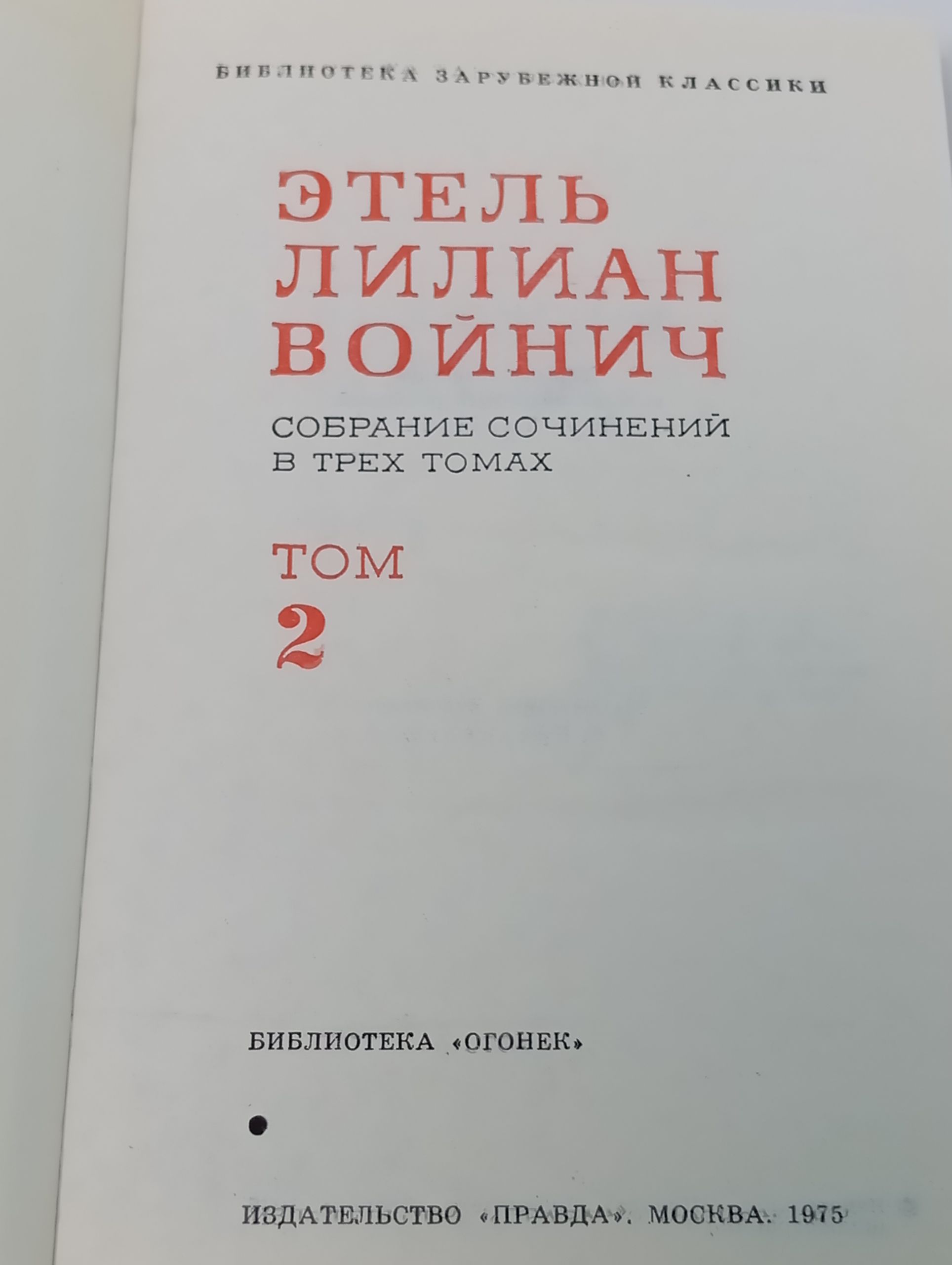 Собрание сочинений в трех томах. Том 2. Войнич Этель Лилиан