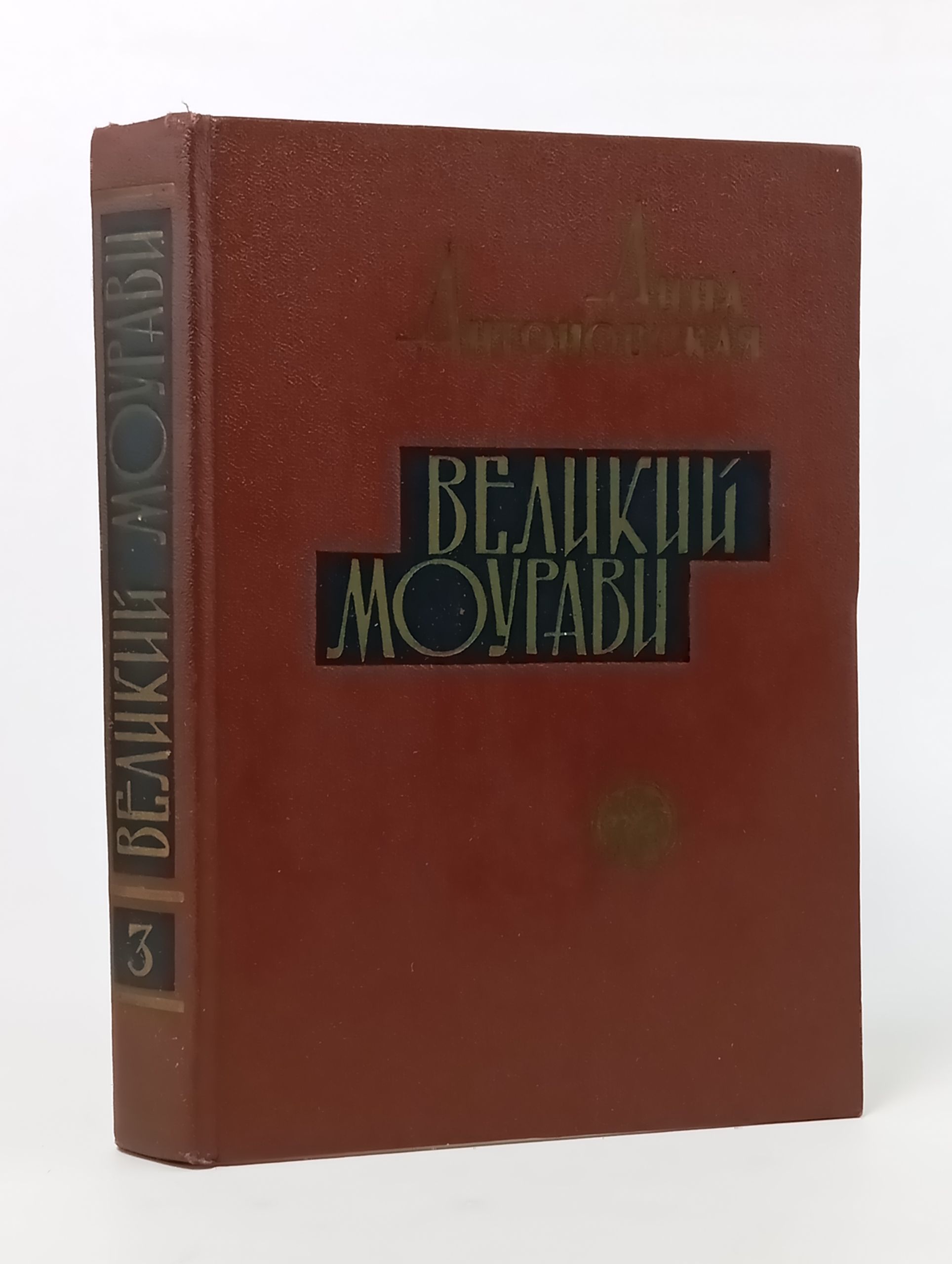 Обложка: Великий Моурави. Книга третья. Жертва