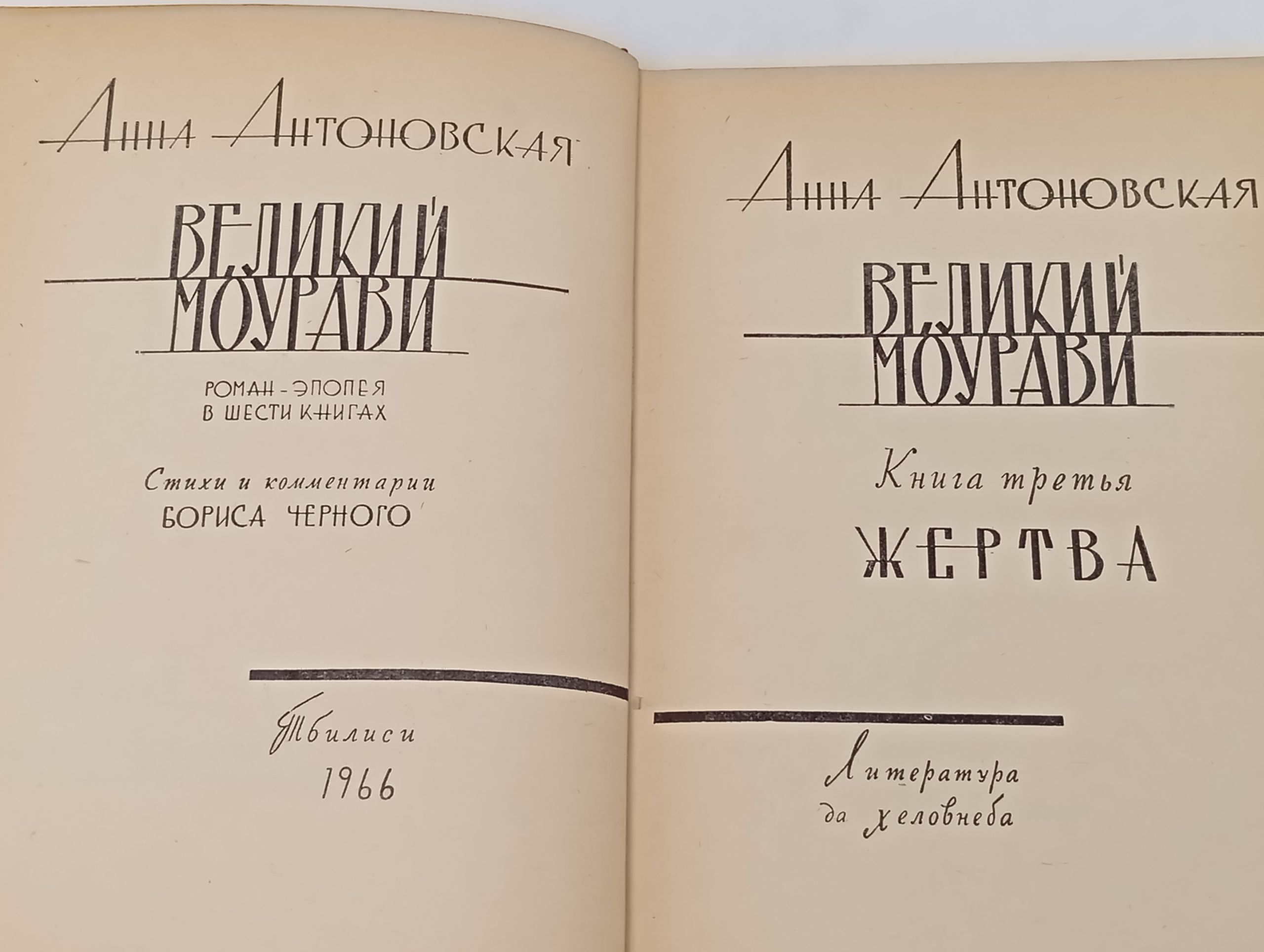 Великий Моурави. Книга третья. Жертва