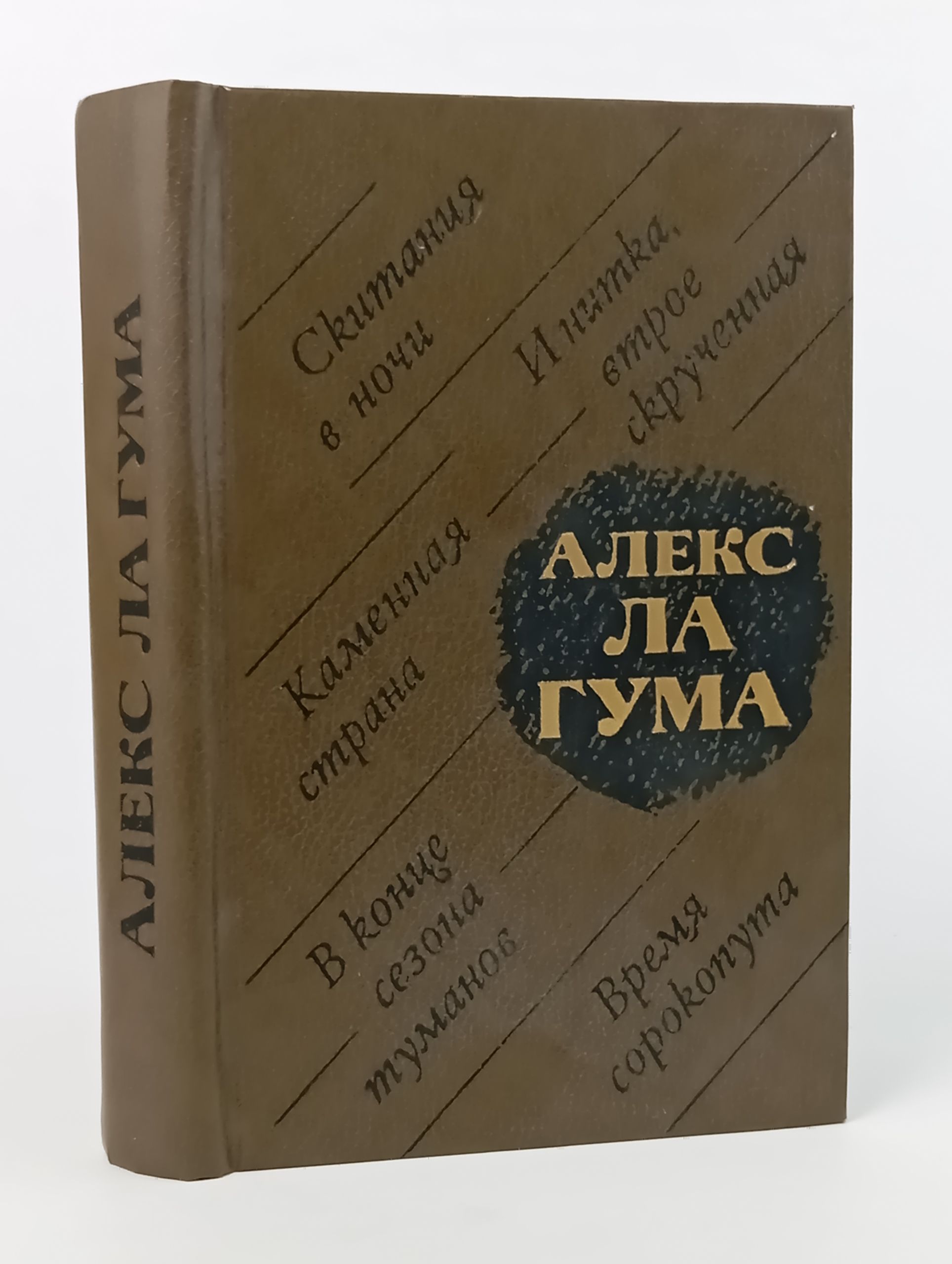 Обложка: Скитания в ночи. Каменная страна. В конце сезона туманов. И нитка, втрое скрученная. Время сорокопута