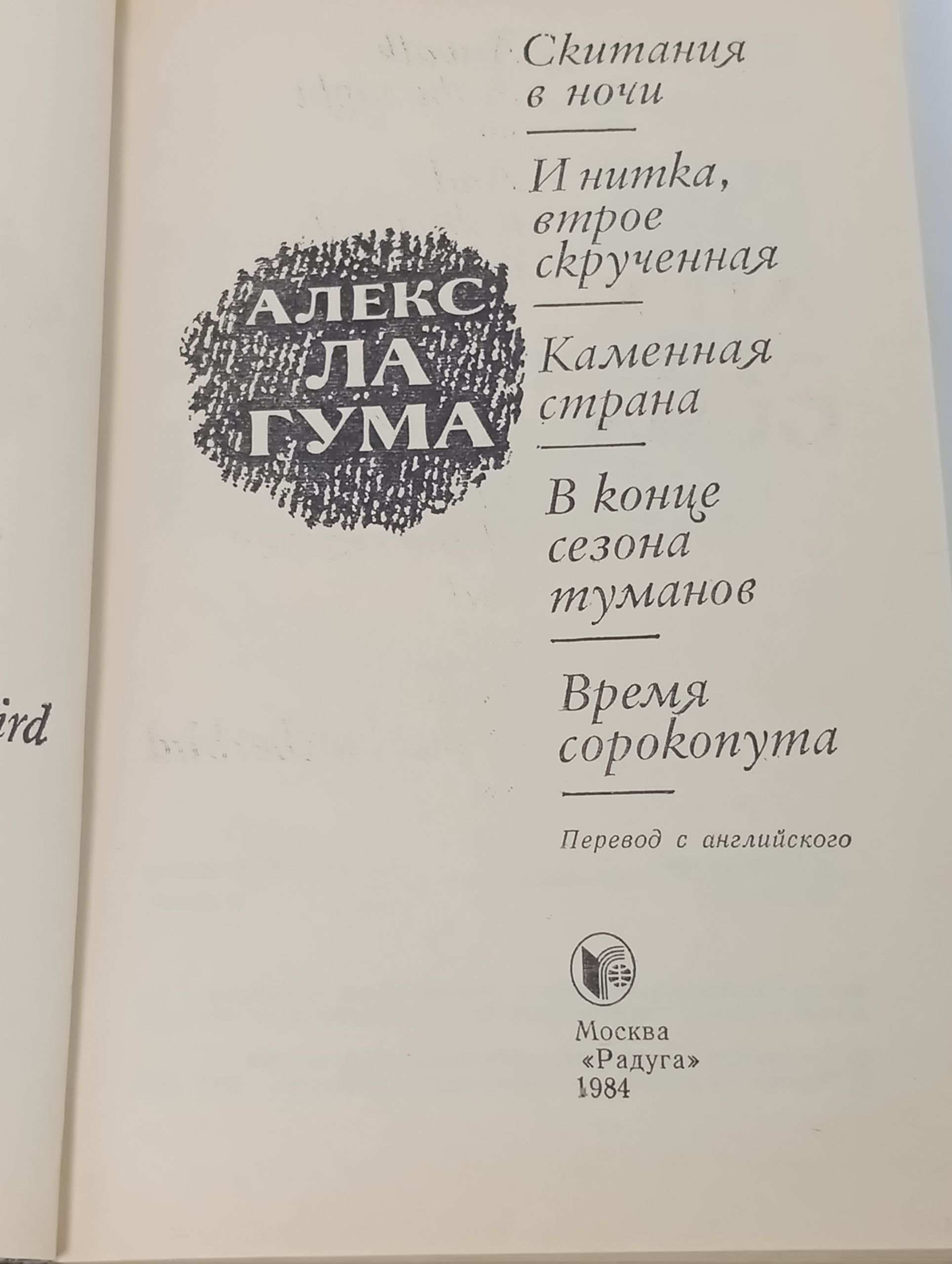 Скитания в ночи. Каменная страна. В конце сезона туманов. И нитка, втрое скрученная. Время сорокопута