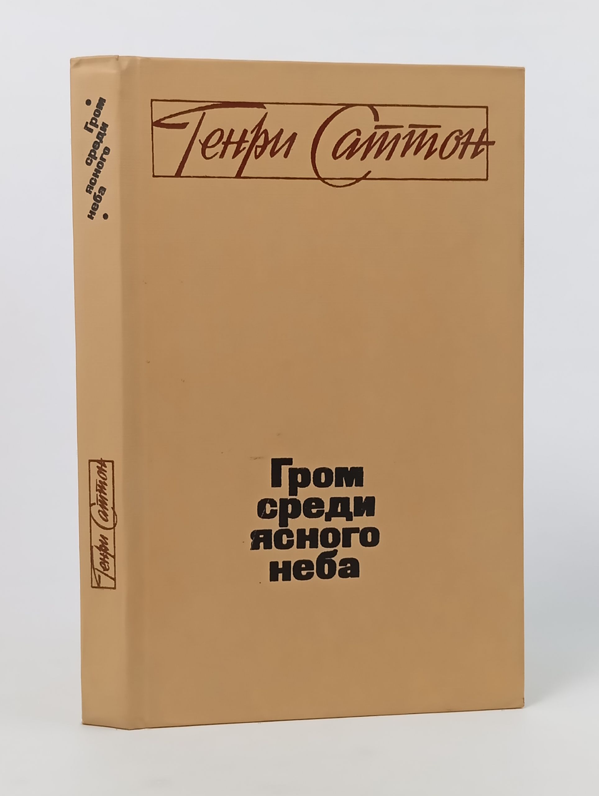 Обложка: Гром среди ясного неба