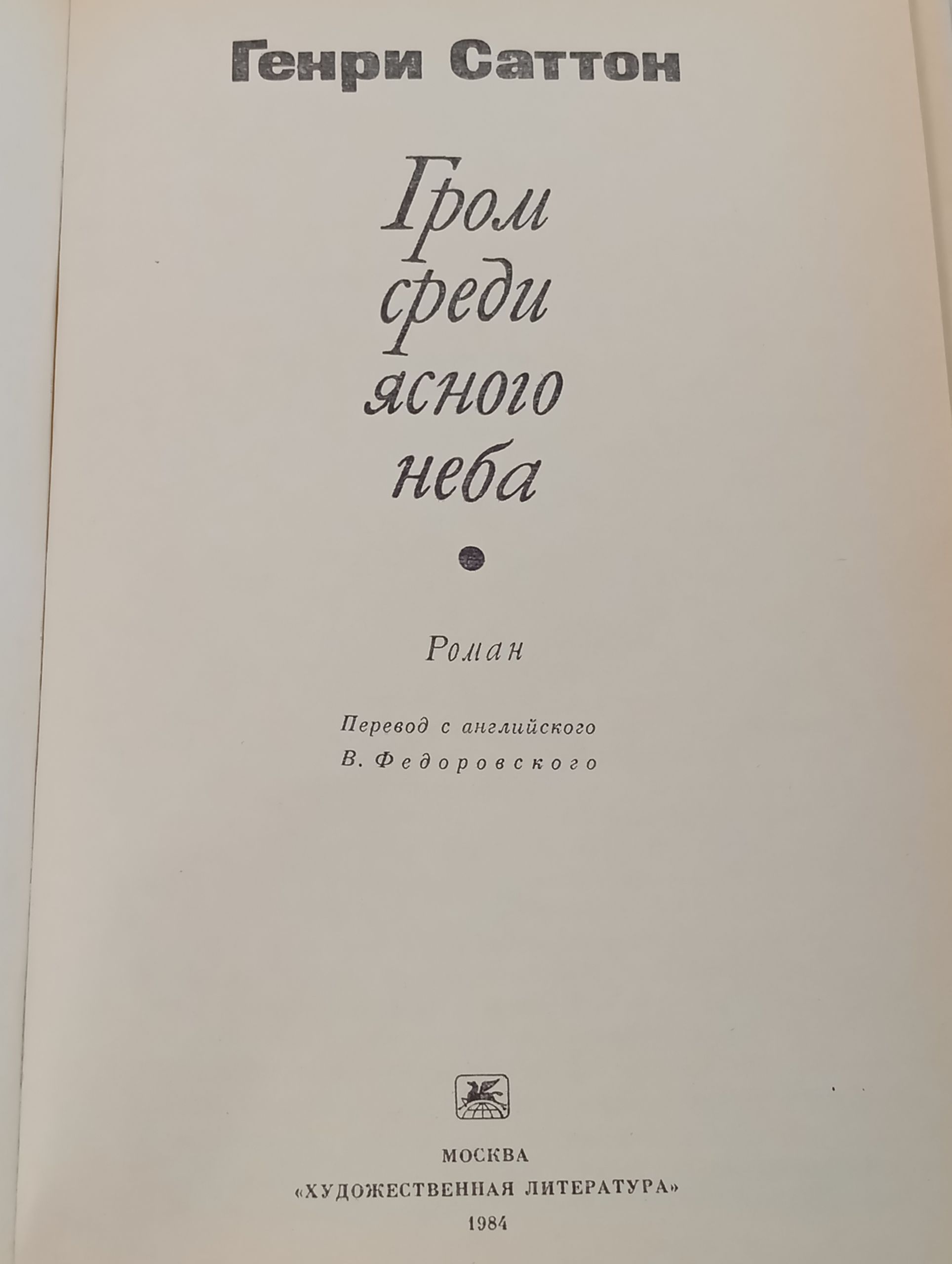 Гром среди ясного неба