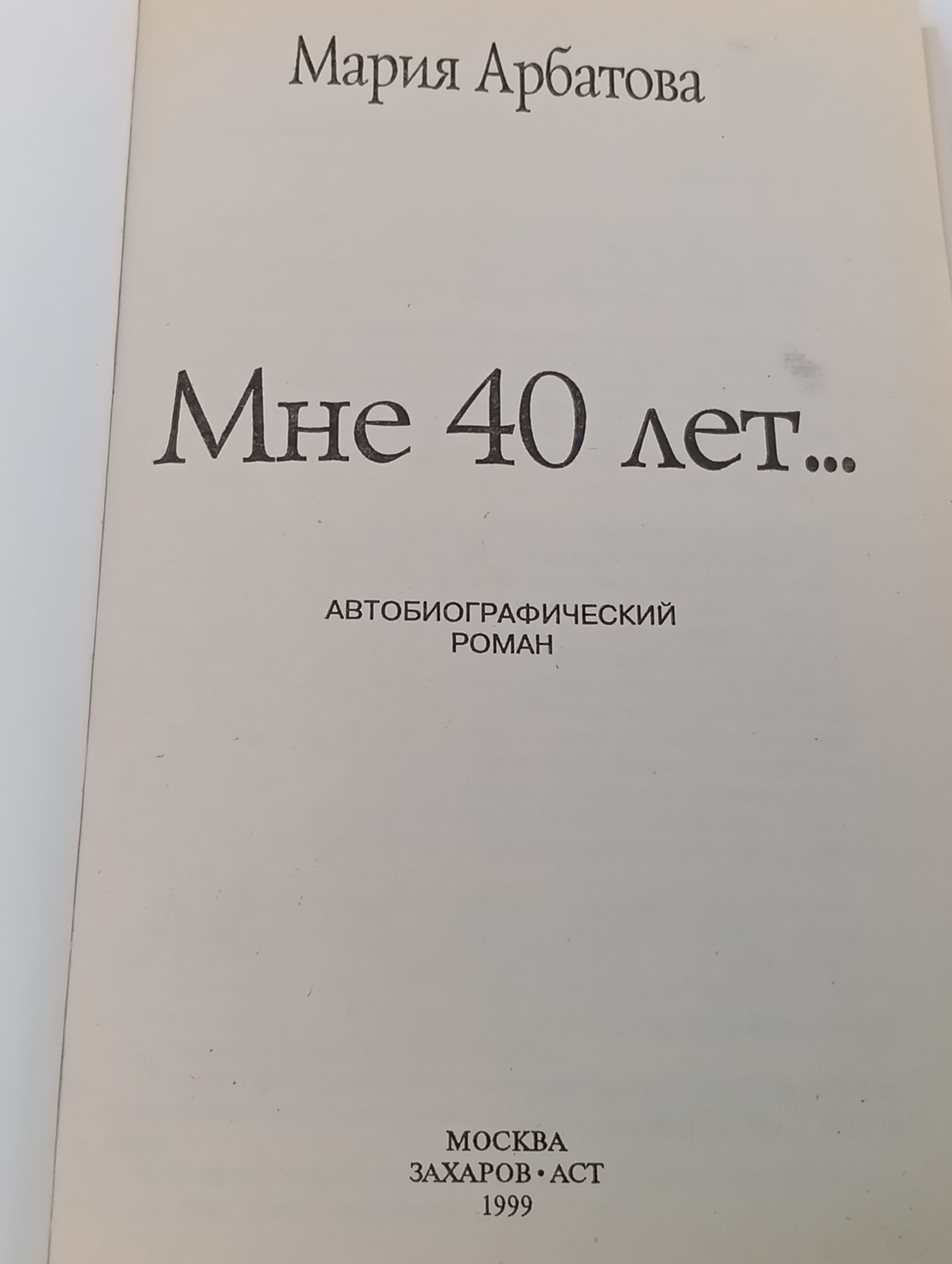 Мне 40 лет...