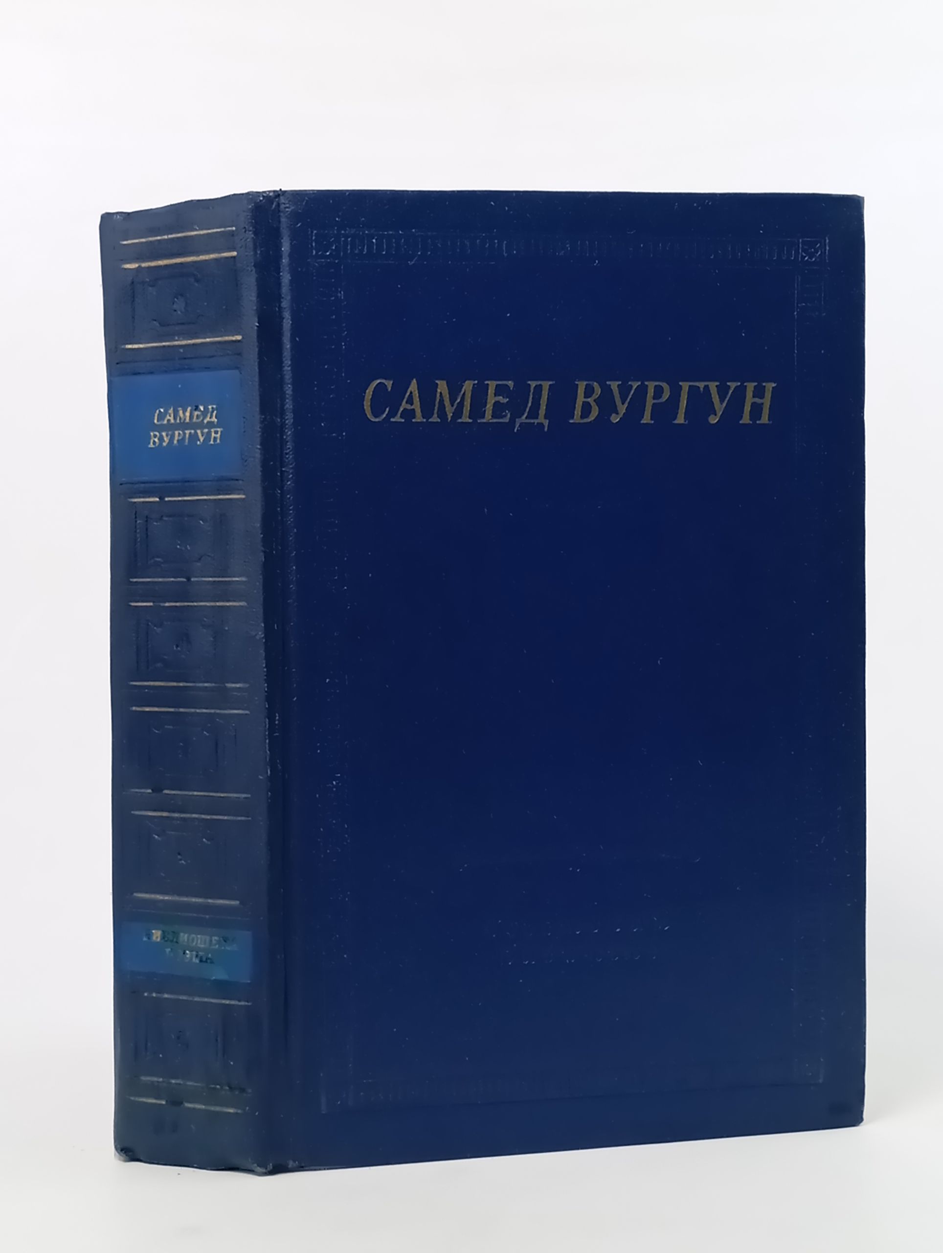 Обложка: Избранные произведения. Самед Вургун