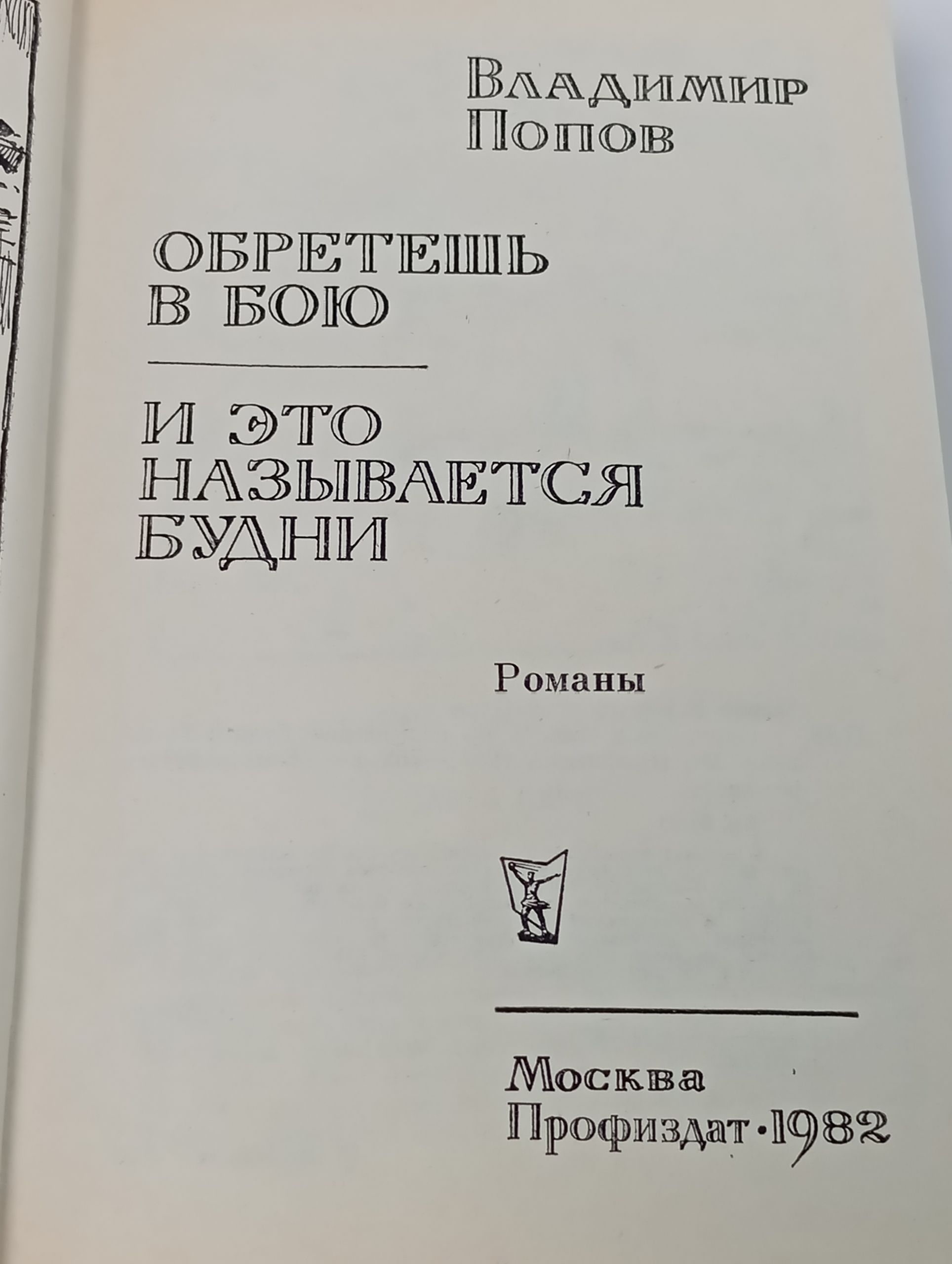 Обретешь в бою. И это называется будни