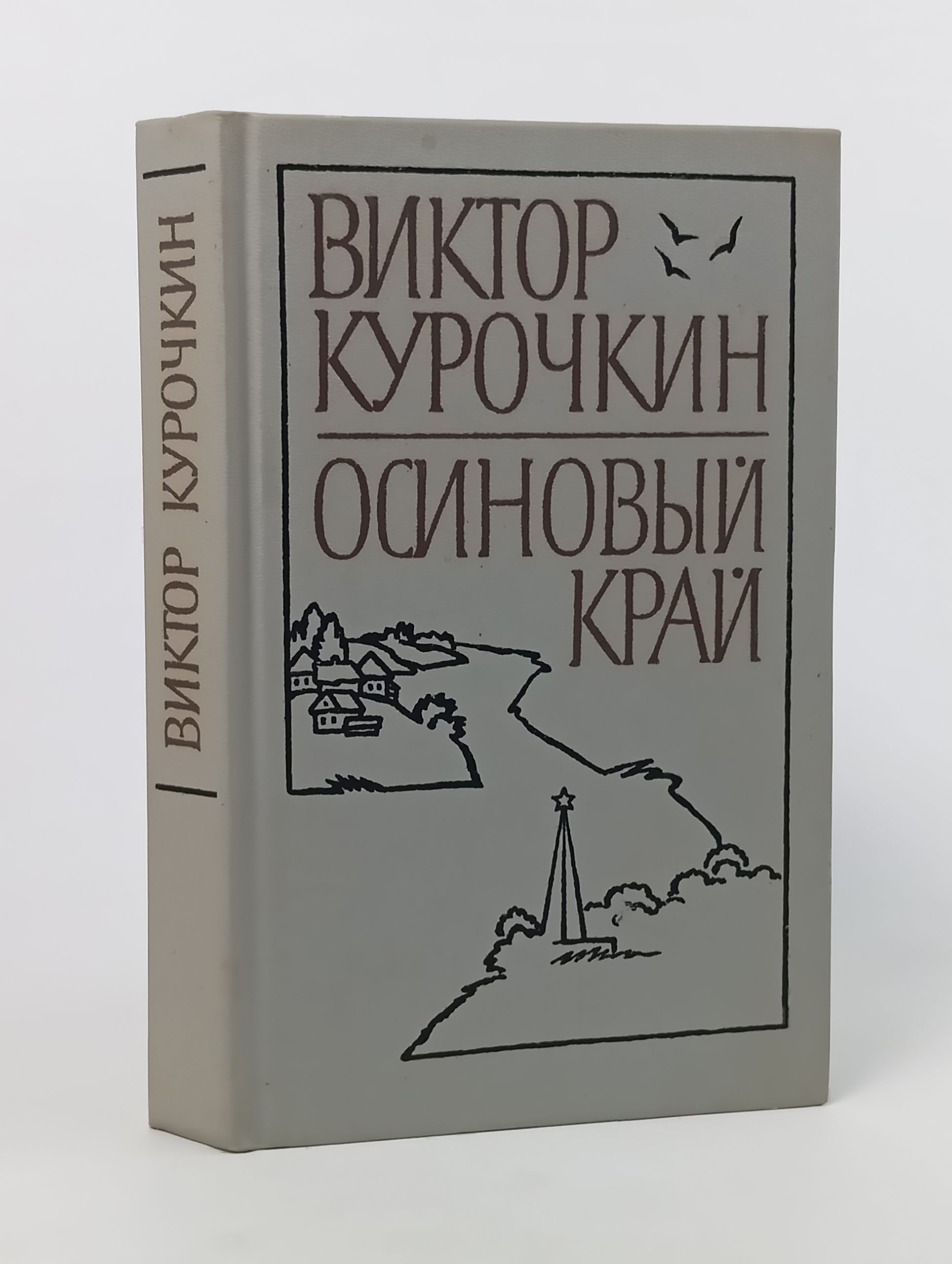 Обложка: Осиновый край