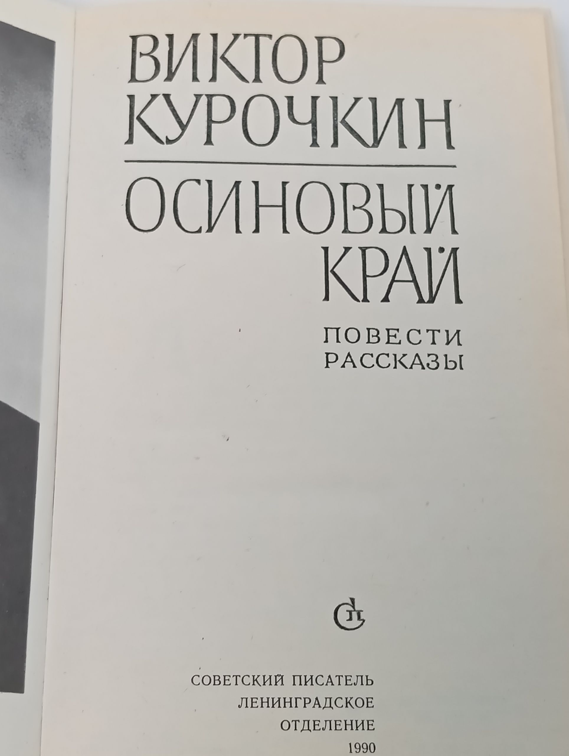 Осиновый край