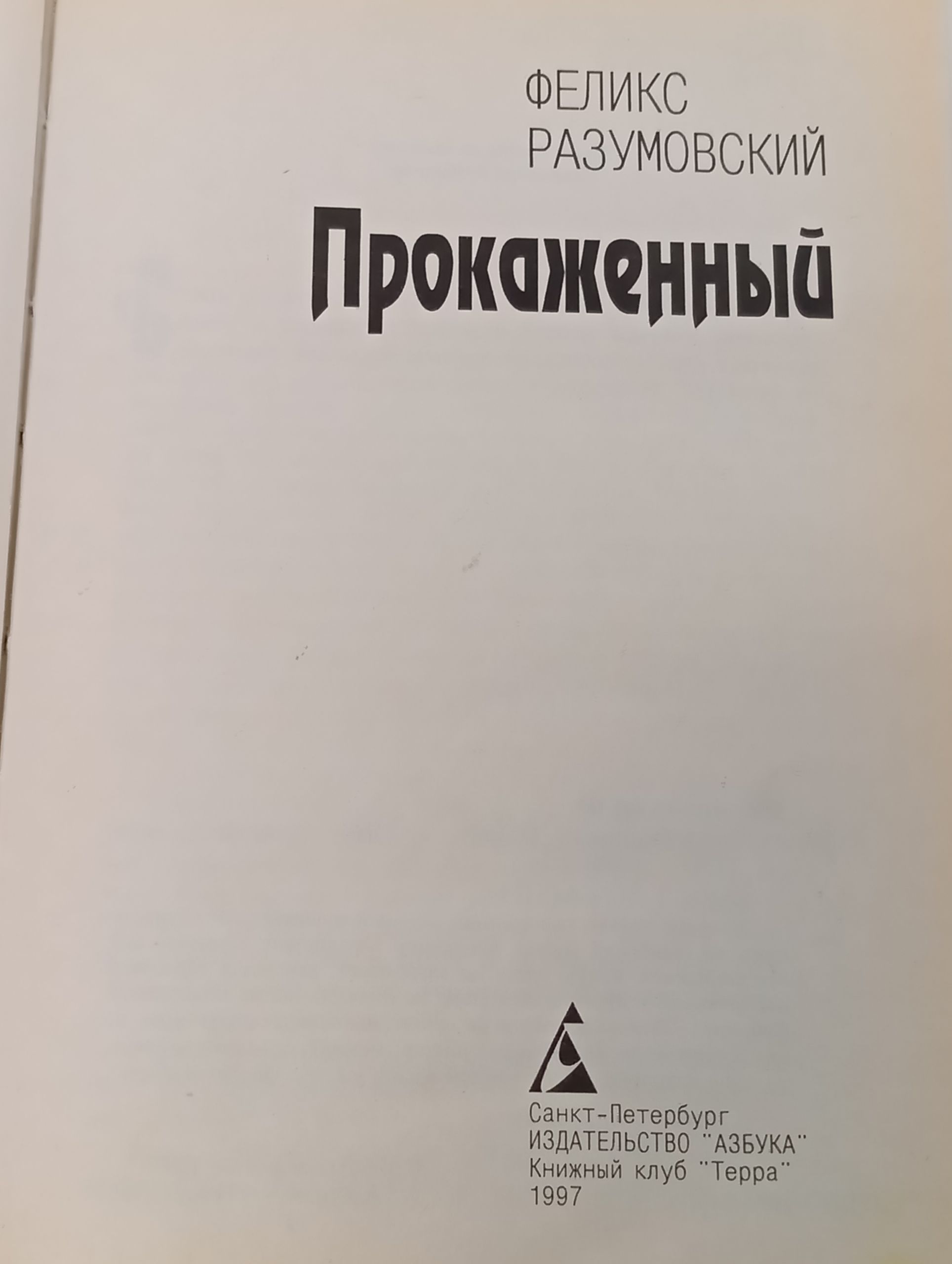 Прокаженный