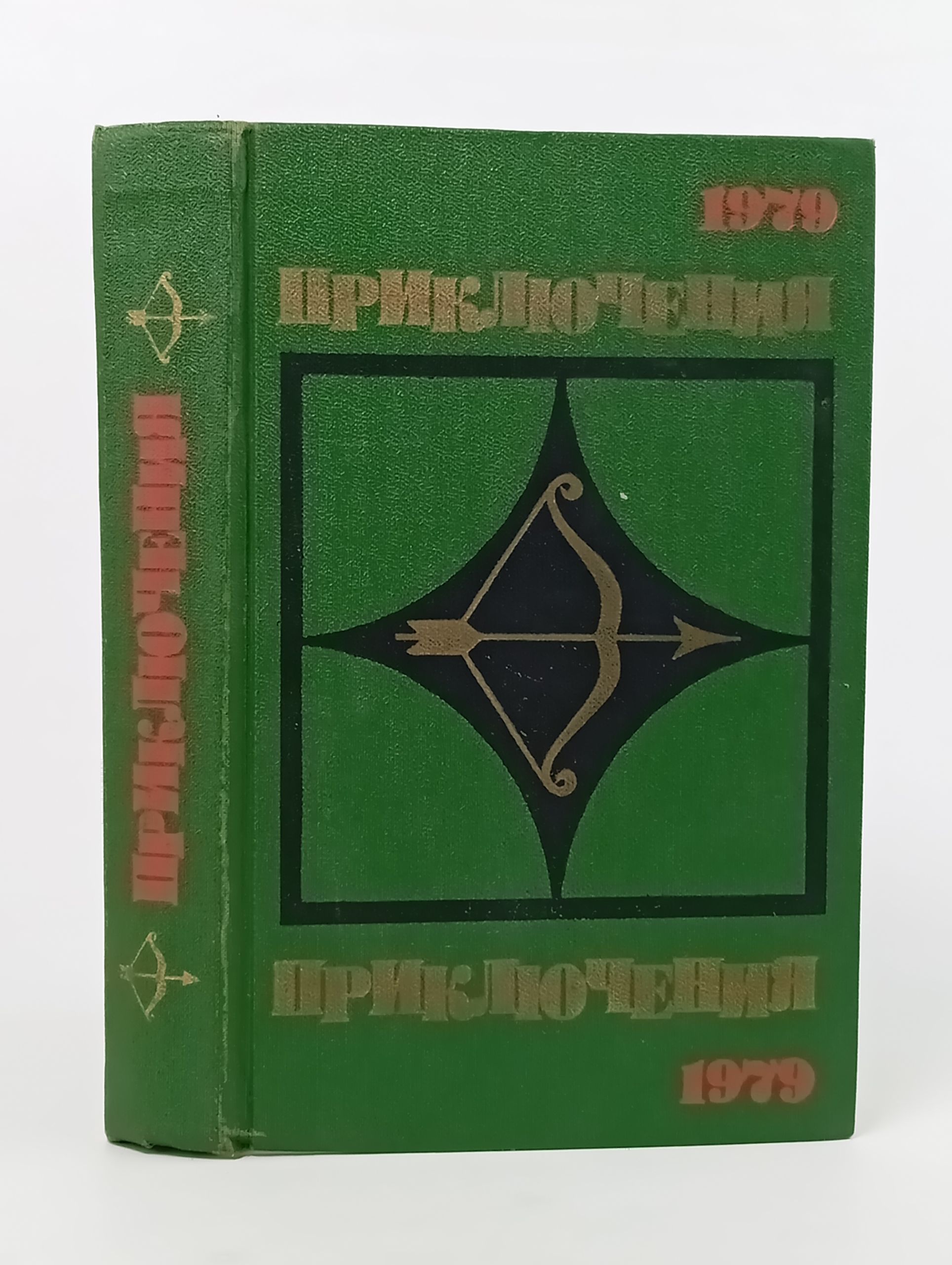 Обложка: Приключения 1979