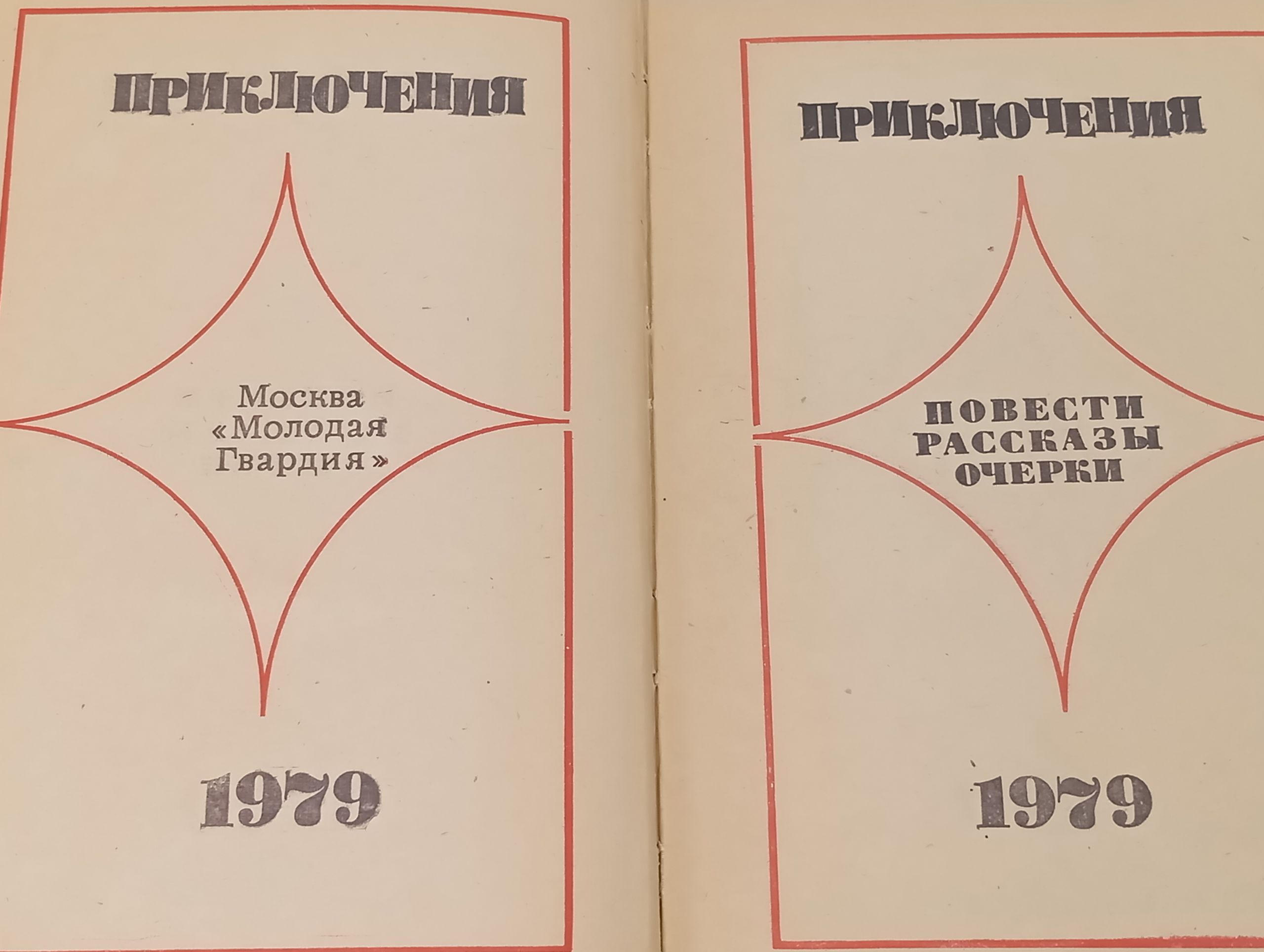 Приключения 1979
