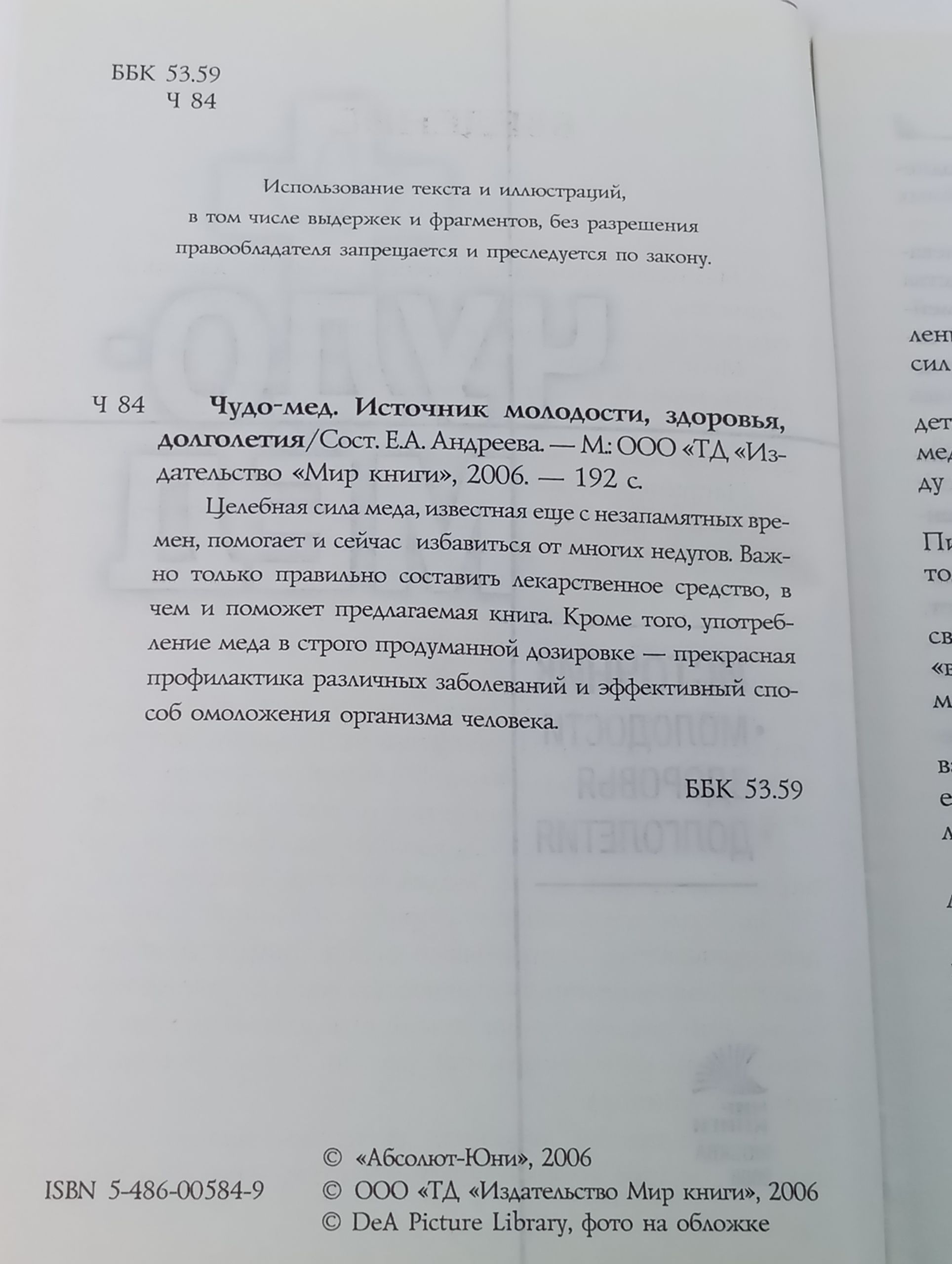 Чудо-мед. Источник молодости, здоровья, долголетия
