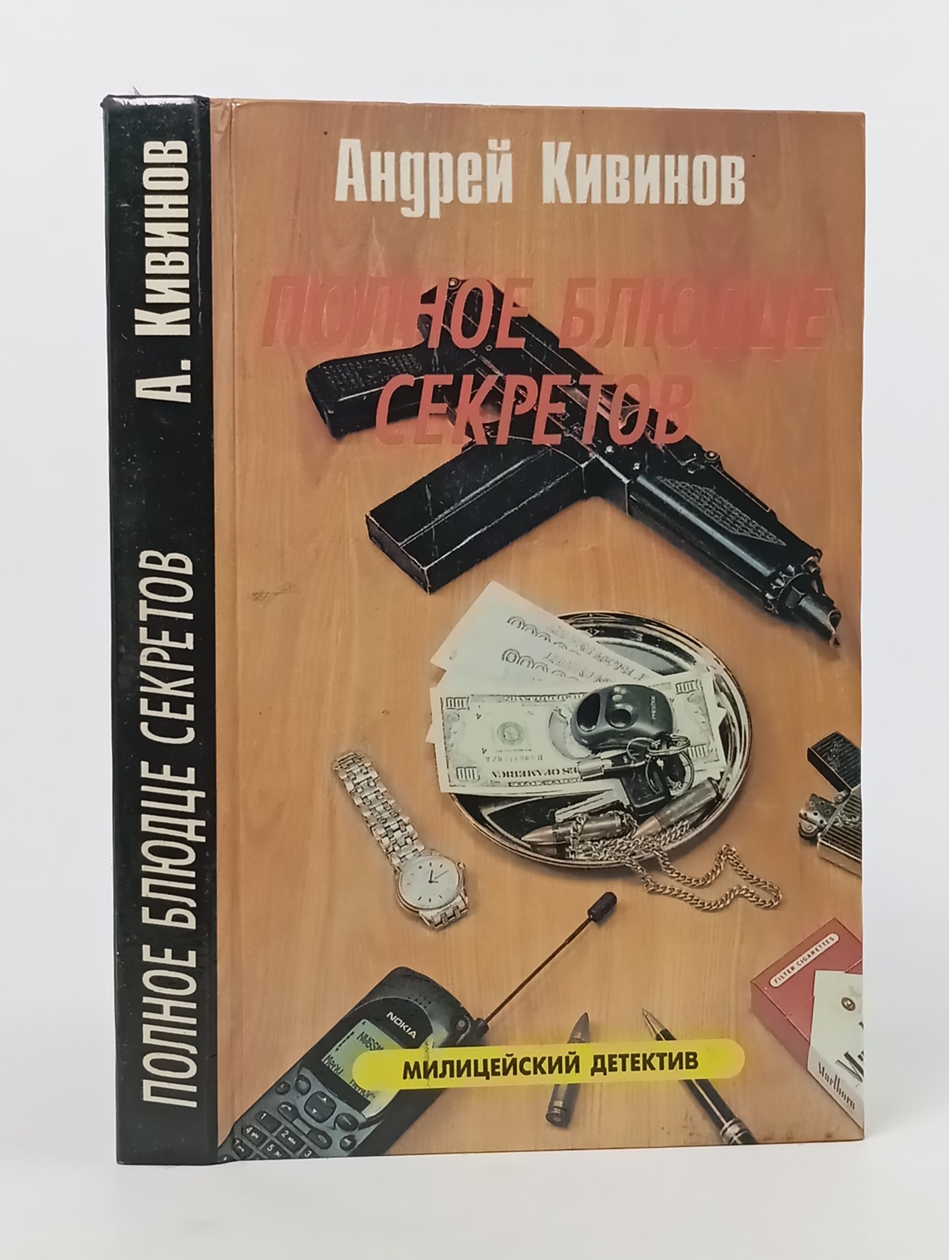 Обложка: Полное блюдце секретов