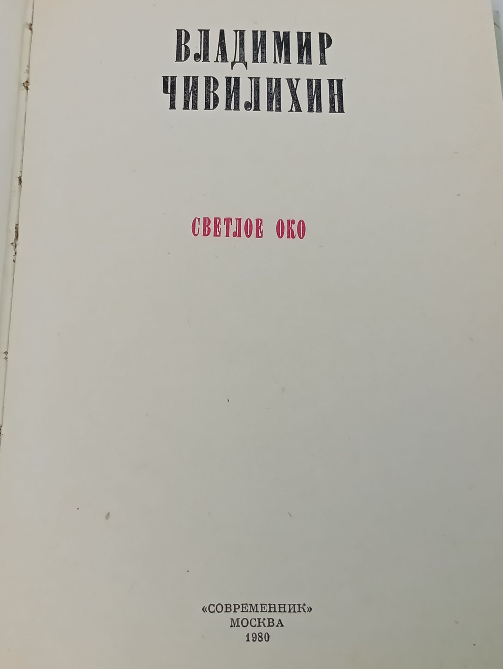Светлое око