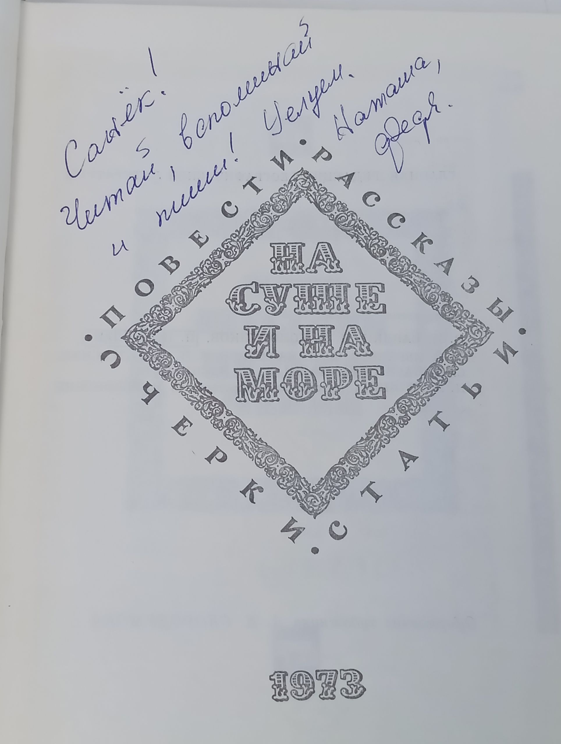 На суше и на море. 1973