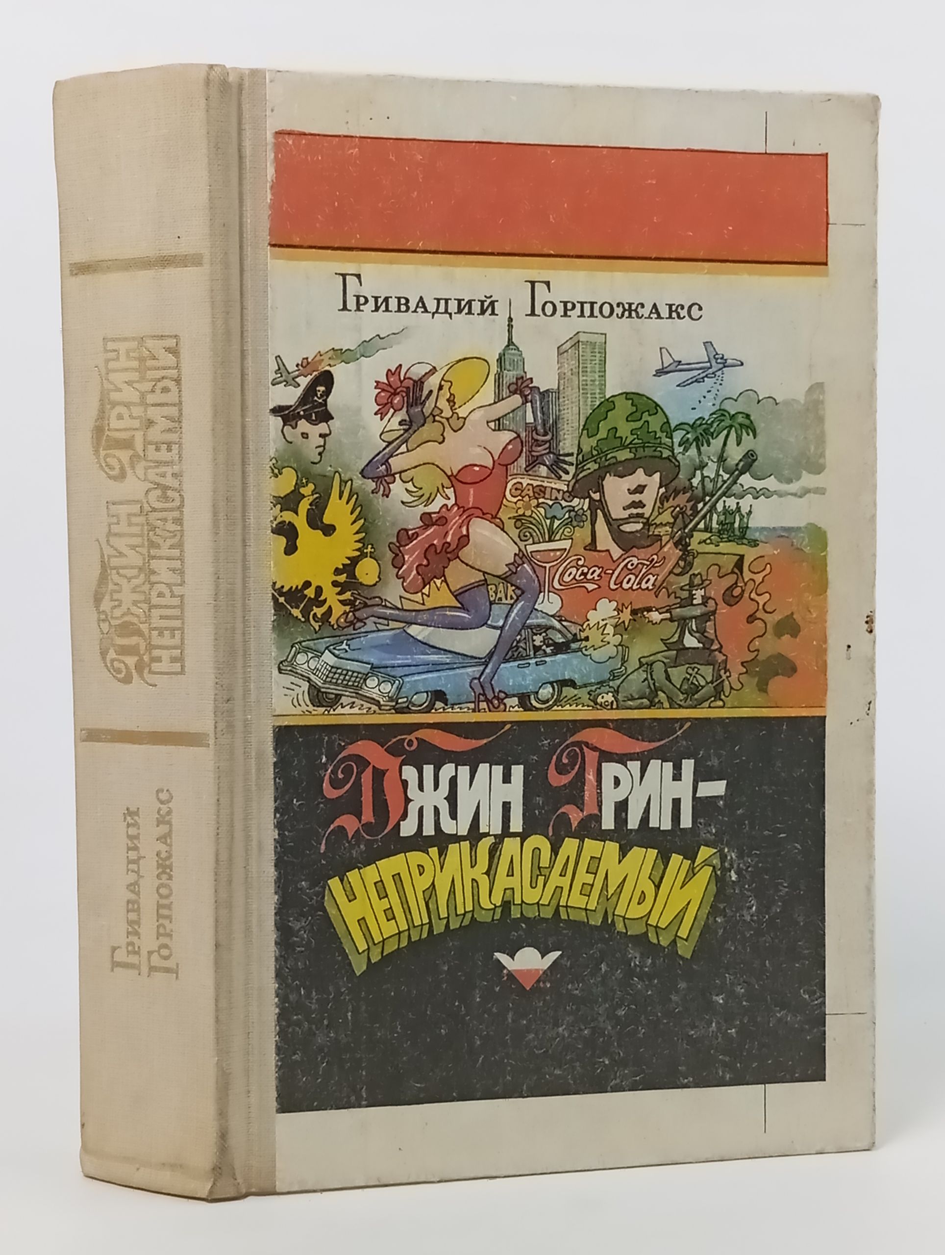 Обложка: Джин Грин - неприкасаемый. Карьера агента ЦРУ 14