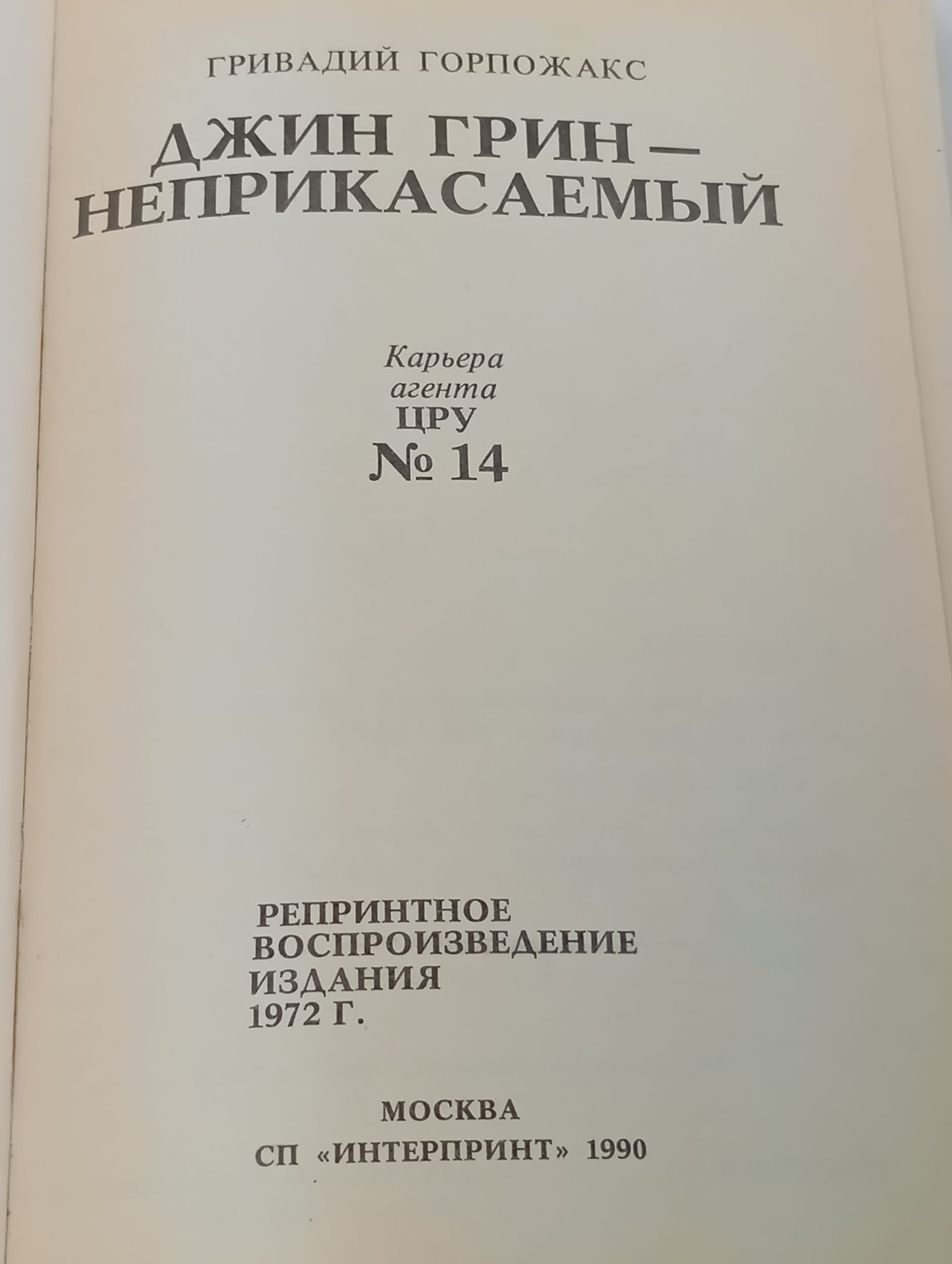 Джин Грин - неприкасаемый. Карьера агента ЦРУ 14