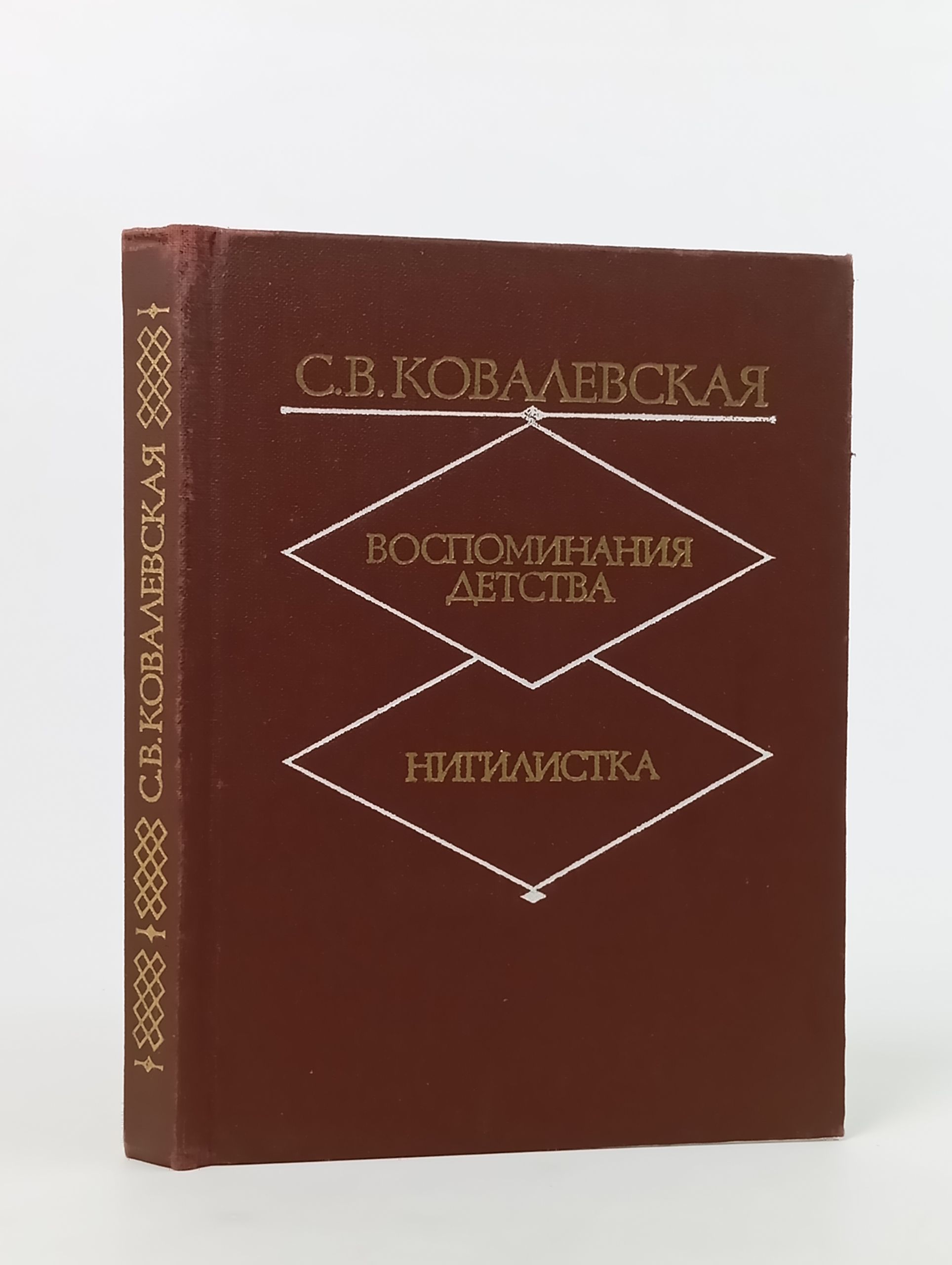 Обложка: Воспоминания детства. Нигилистка