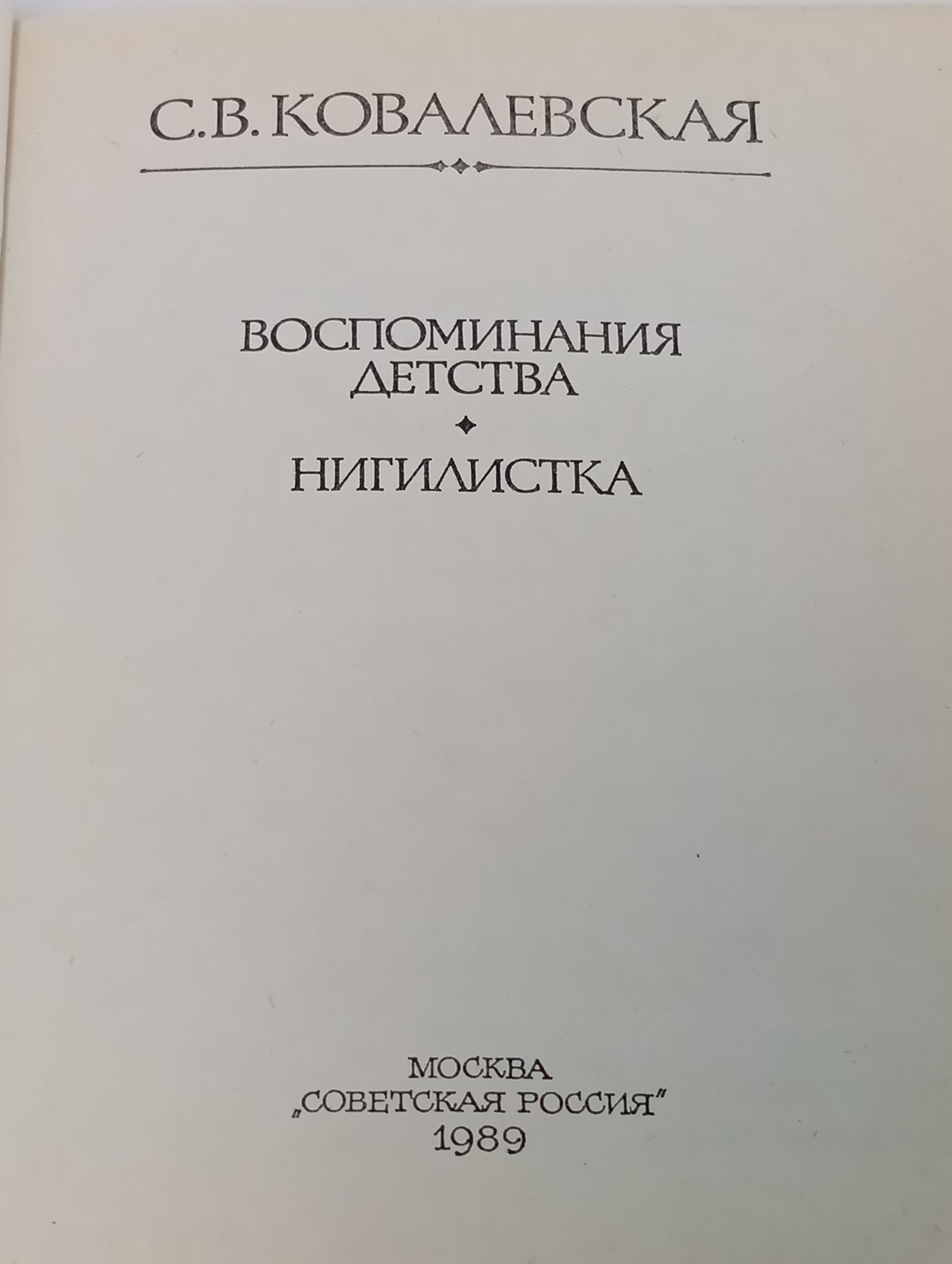 Воспоминания детства. Нигилистка