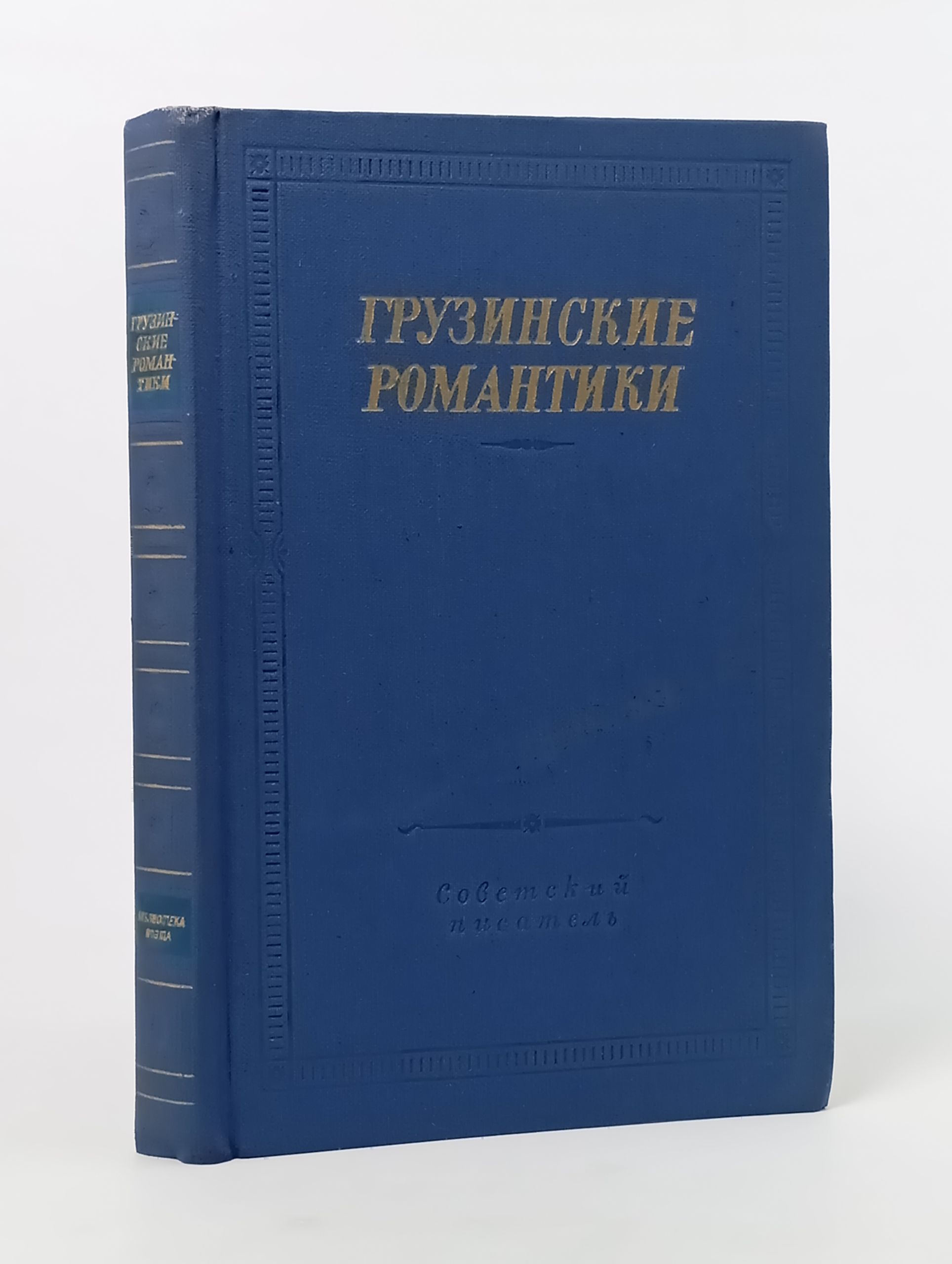 Обложка: Грузинские романтики