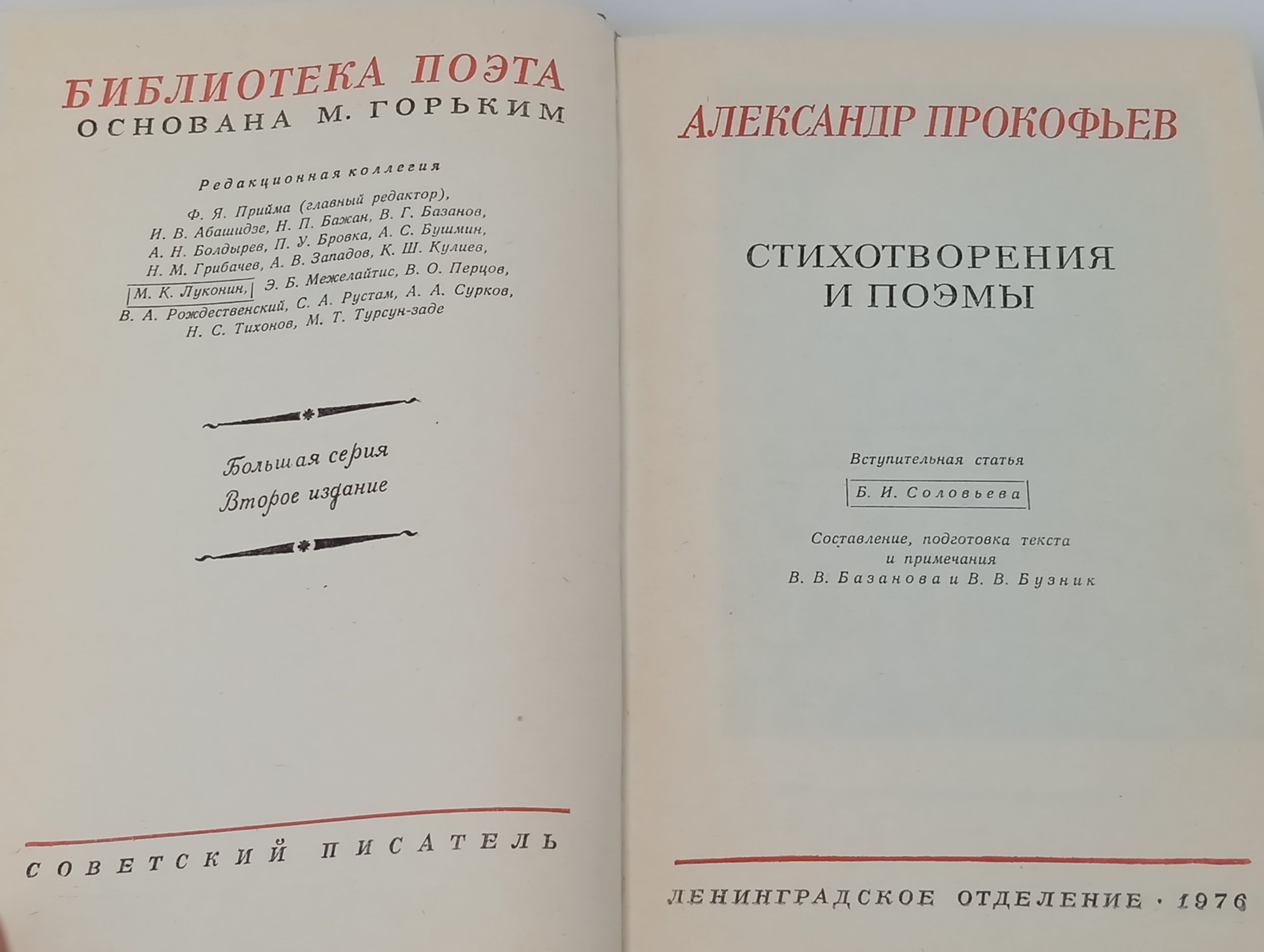 Стихотворения и поэмы. Прокофьев Александр