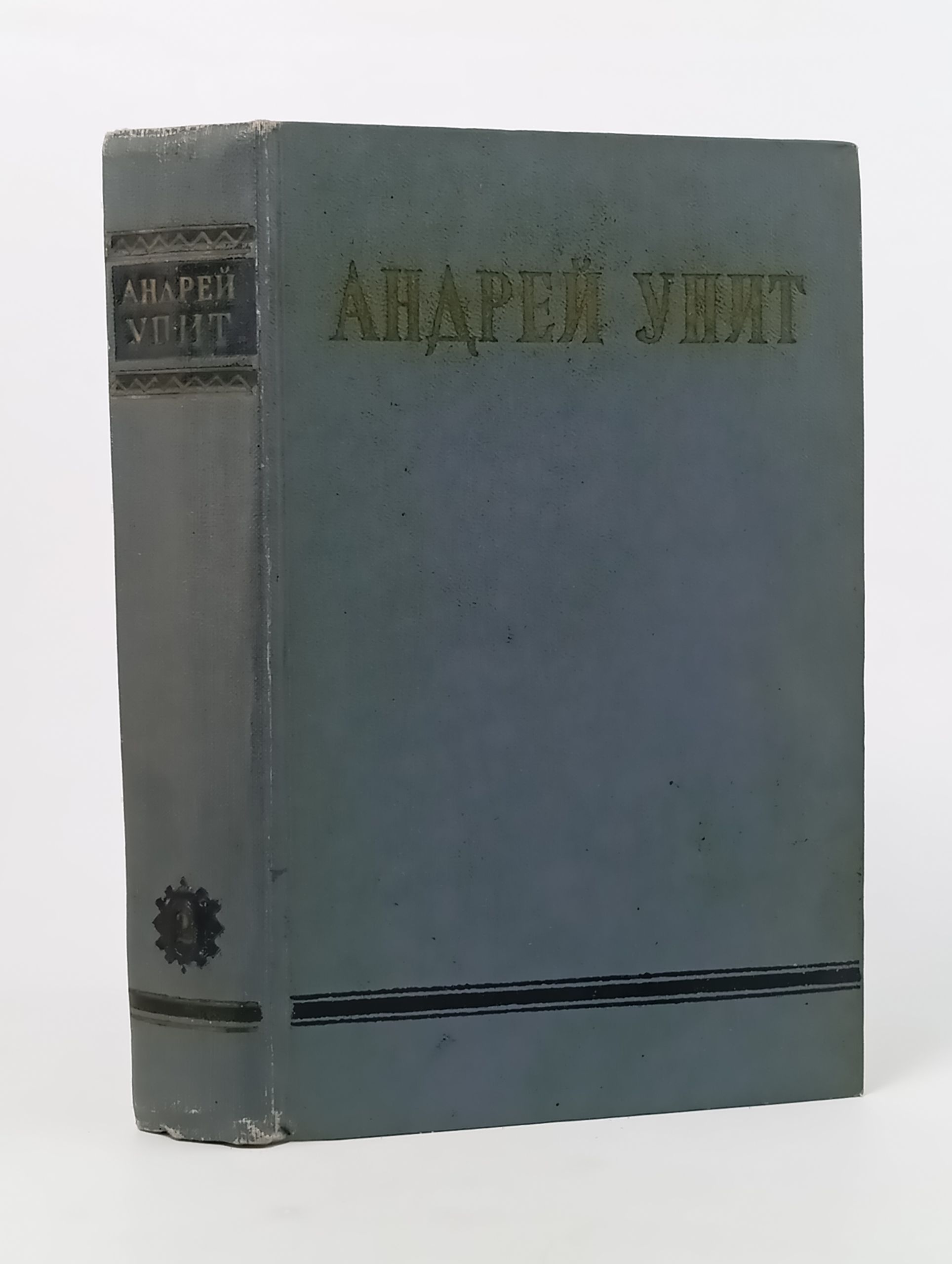 Обложка: Собрание сочинений в двенадцати томах. Том 2. Рассказы. Упит Андрей