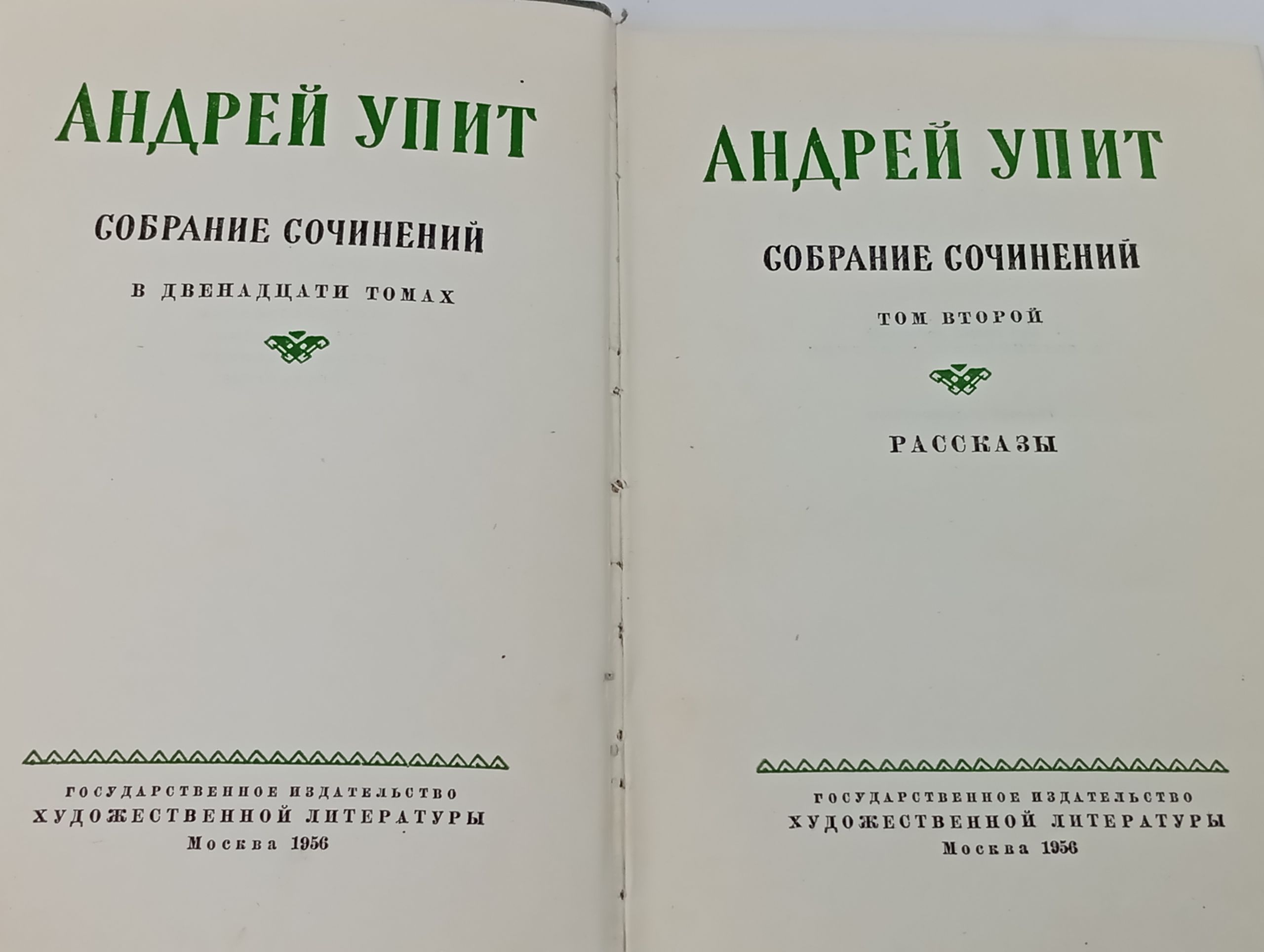 Собрание сочинений в двенадцати томах. Том 2. Рассказы. Упит Андрей