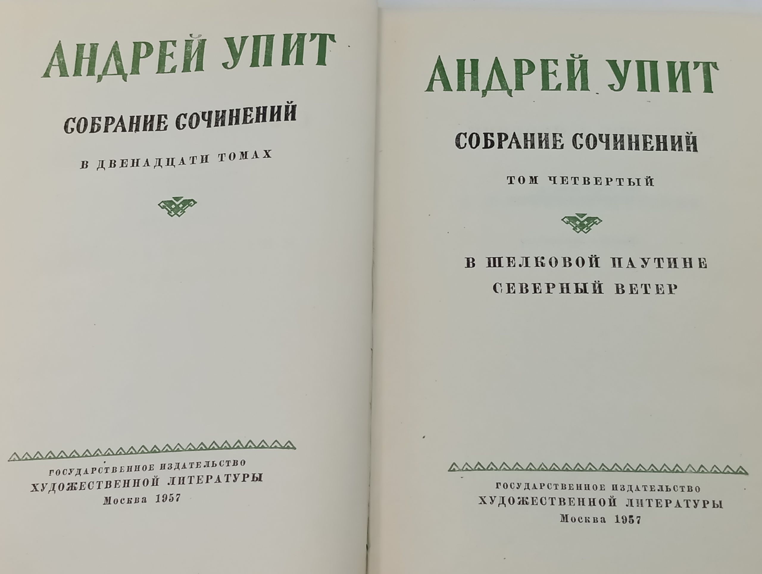 Собрание сочинений в двенадцати томах. Том 4. В шелковой паутине. Северный ветер. Упит Андрей