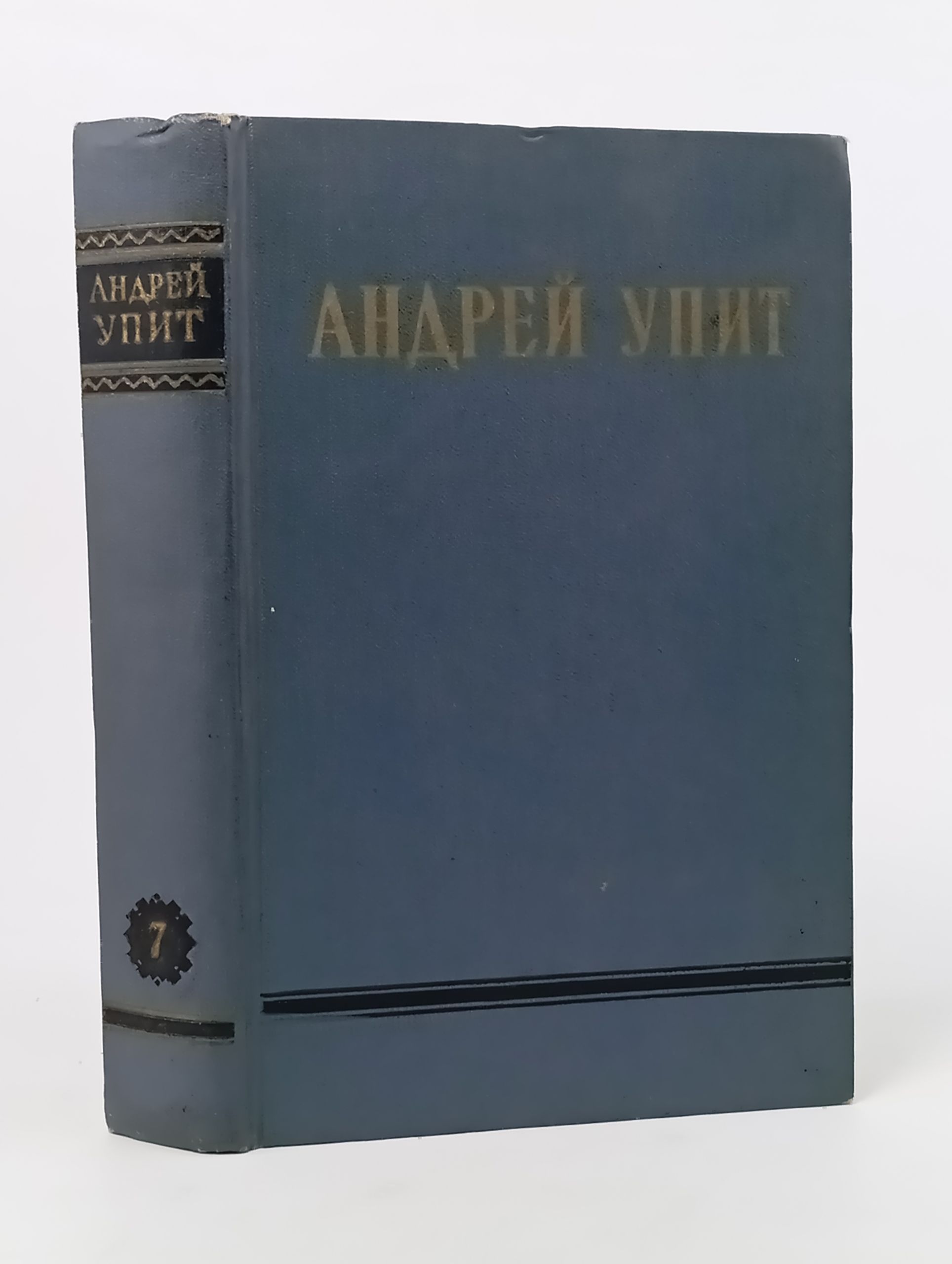 Обложка: Собрание сочинений в двенадцати томах. Том 7. На грани веков. Упит Андрей