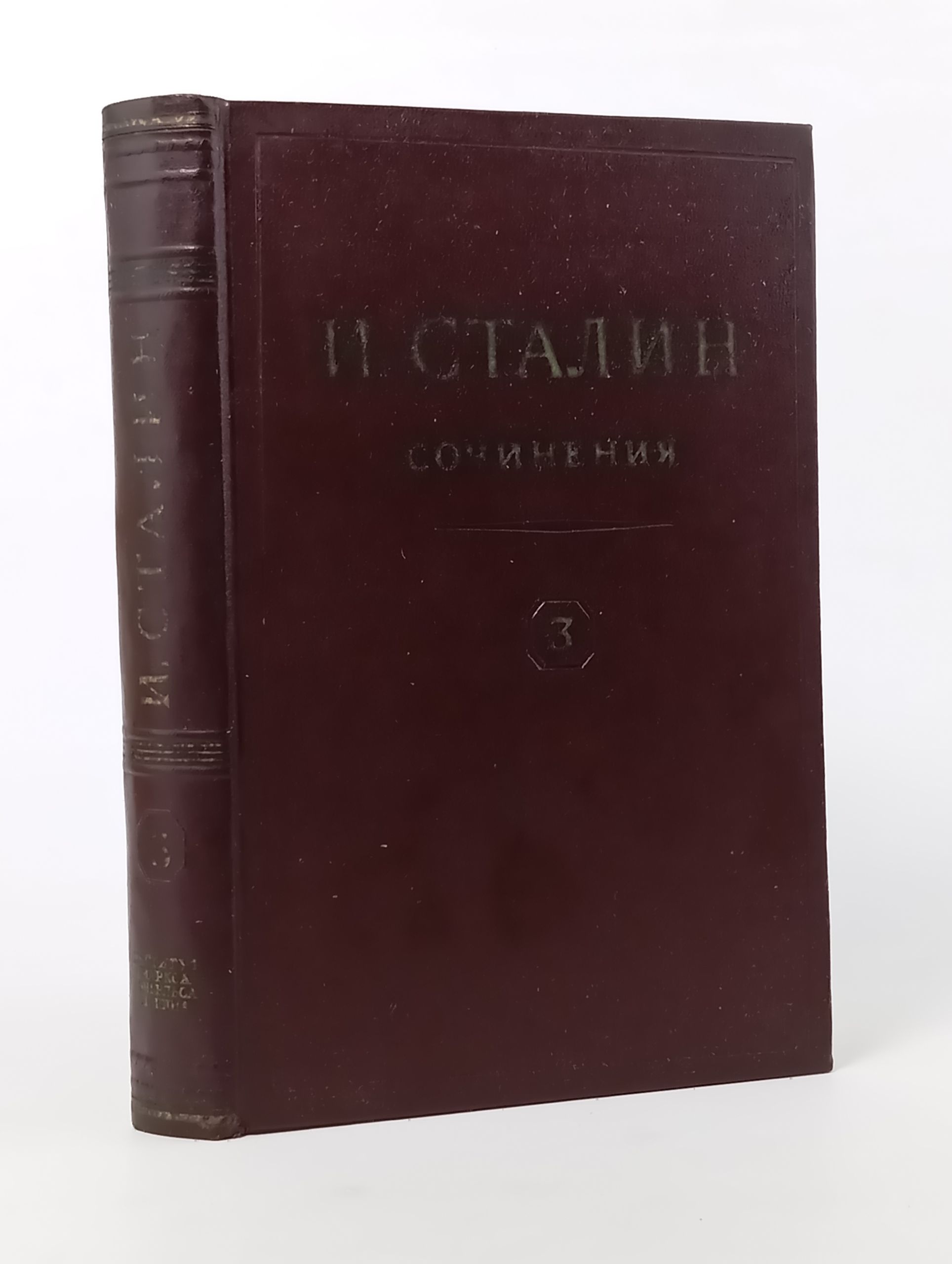 Обложка: Сочинения. Том 3. 1917 март - октябрь. Сталин Иосиф Виссарионович