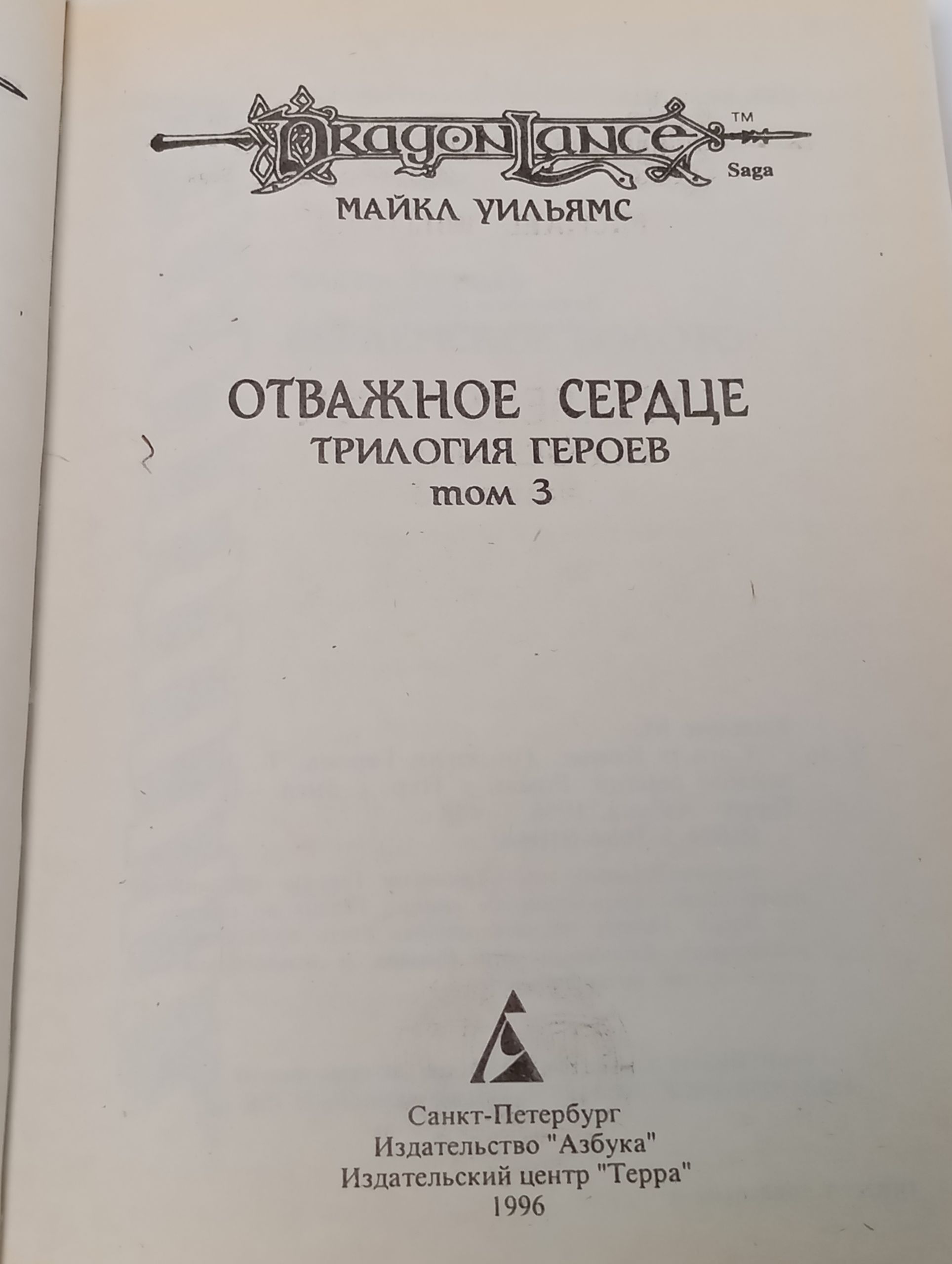 Отважное сердце