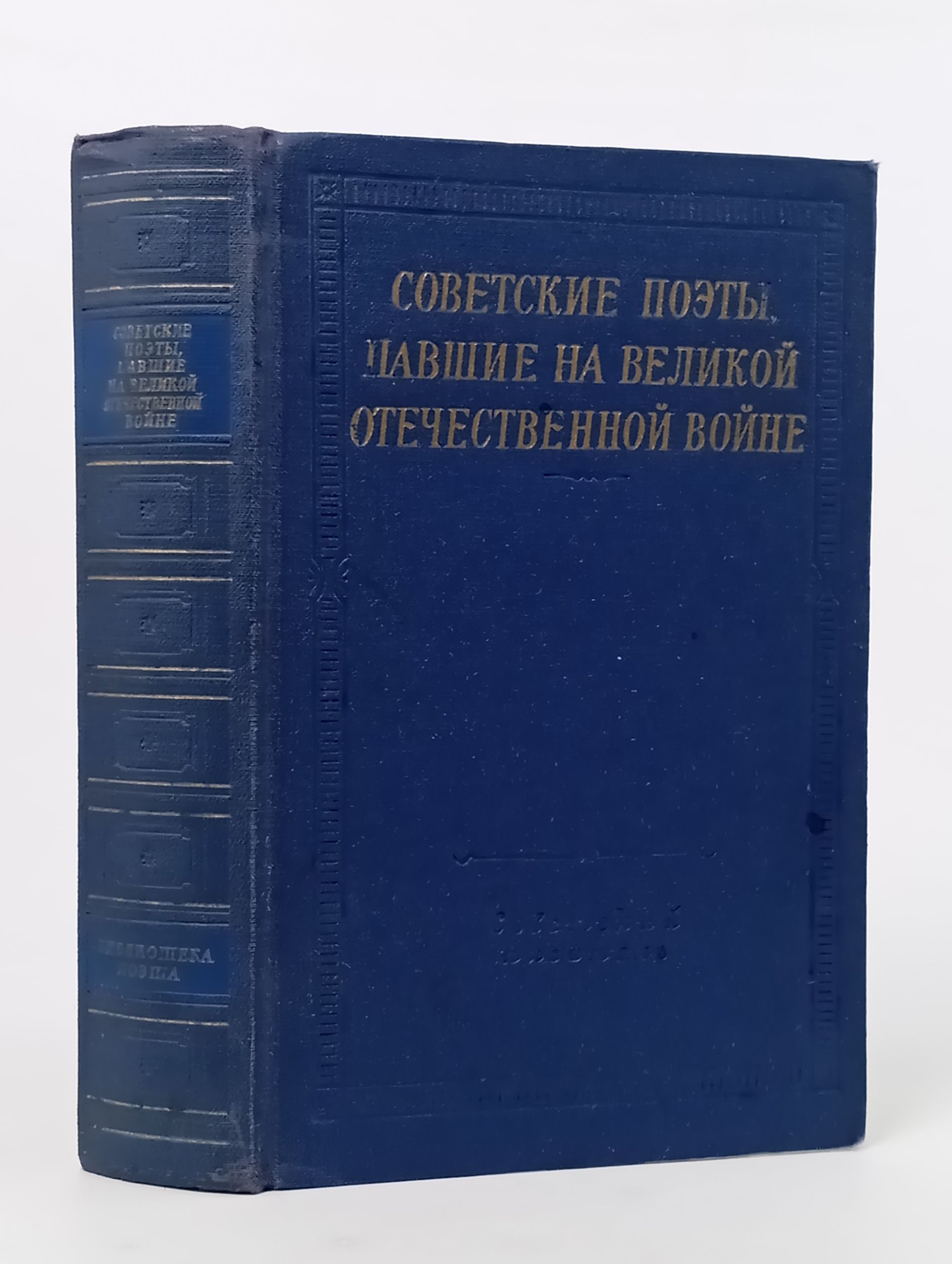 Обложка: Советские поэты, павшие на Великой Отечественной войне
