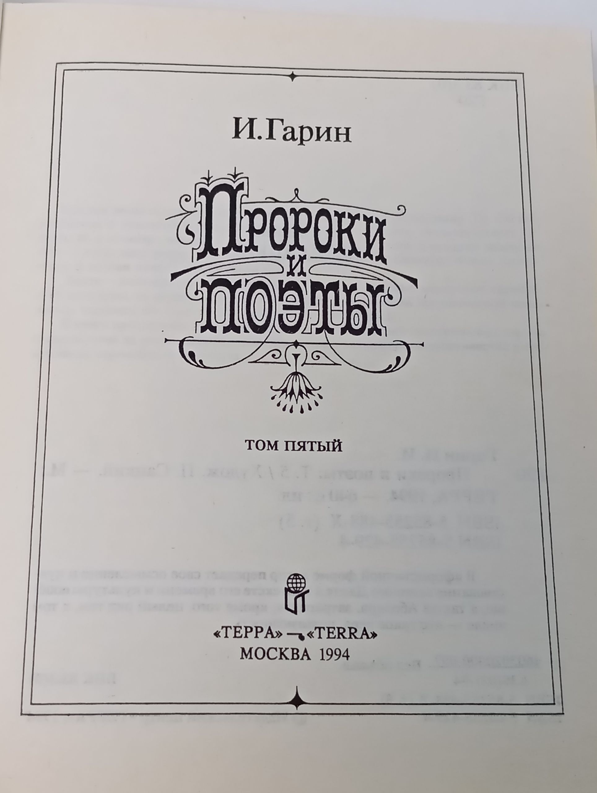 Пророки и поэты. Том пятый