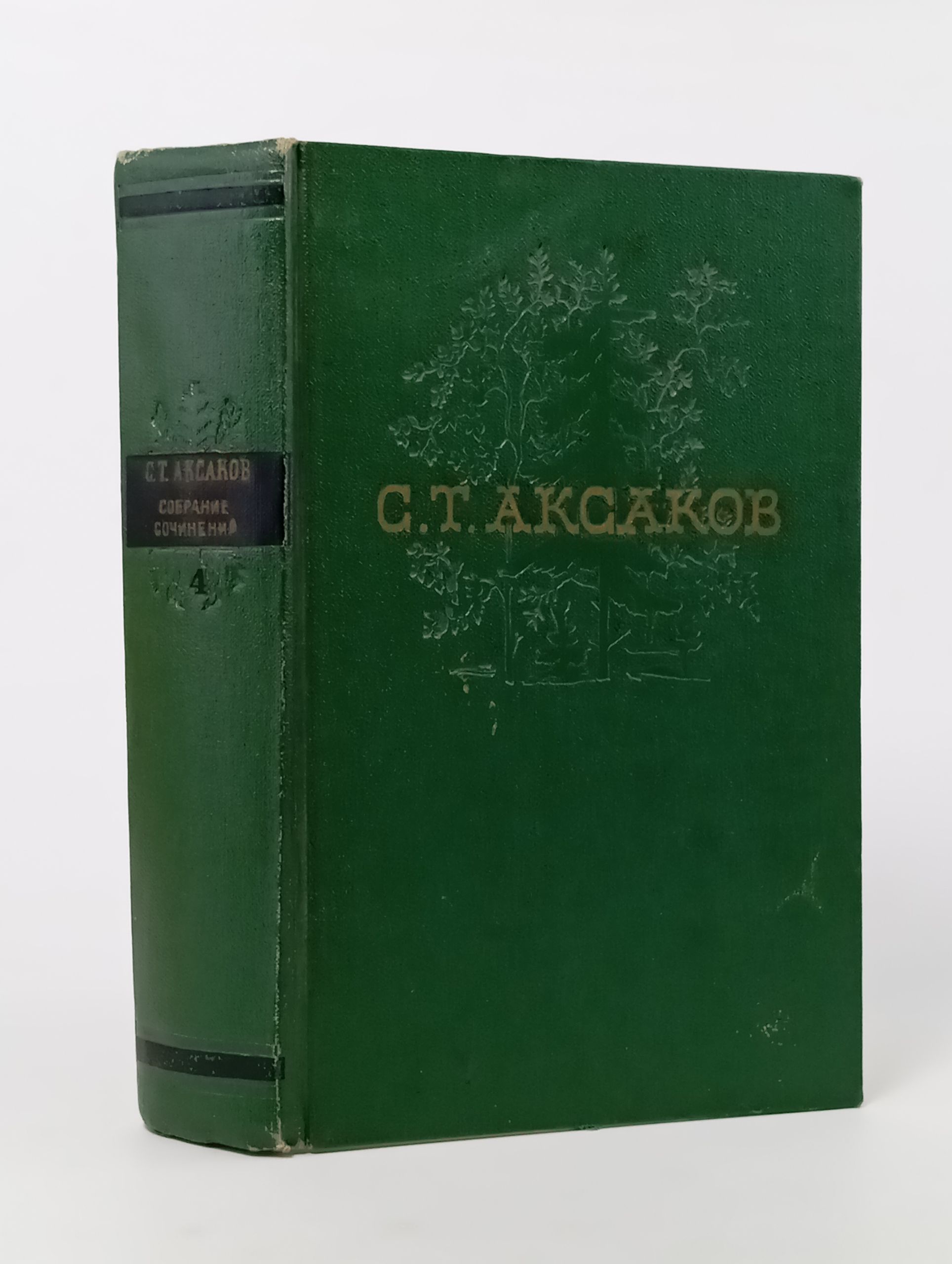 Обложка: Собрание сочинений в четырех томах. Том 4. Аксаков Сергей Тимофеевич