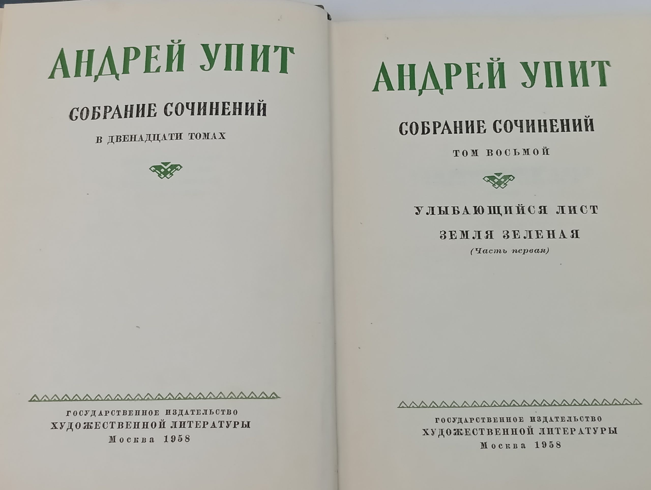 Собрание сочинений в двенадцати томах. Том восьмой: Улыбающийся лист. Земля зеленая (Часть первая). Упит Андрей