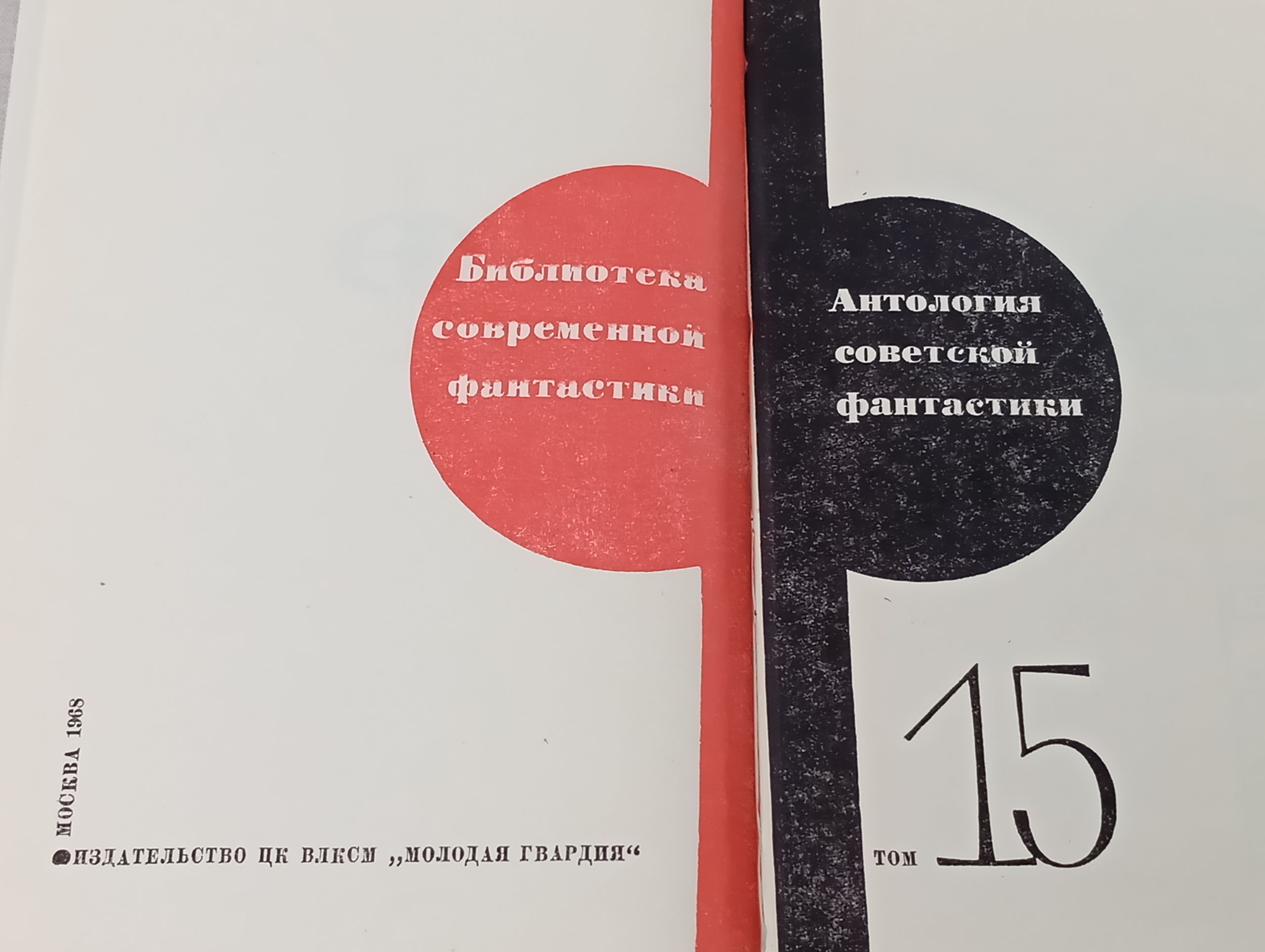 Антология советской фантастики. Том 15