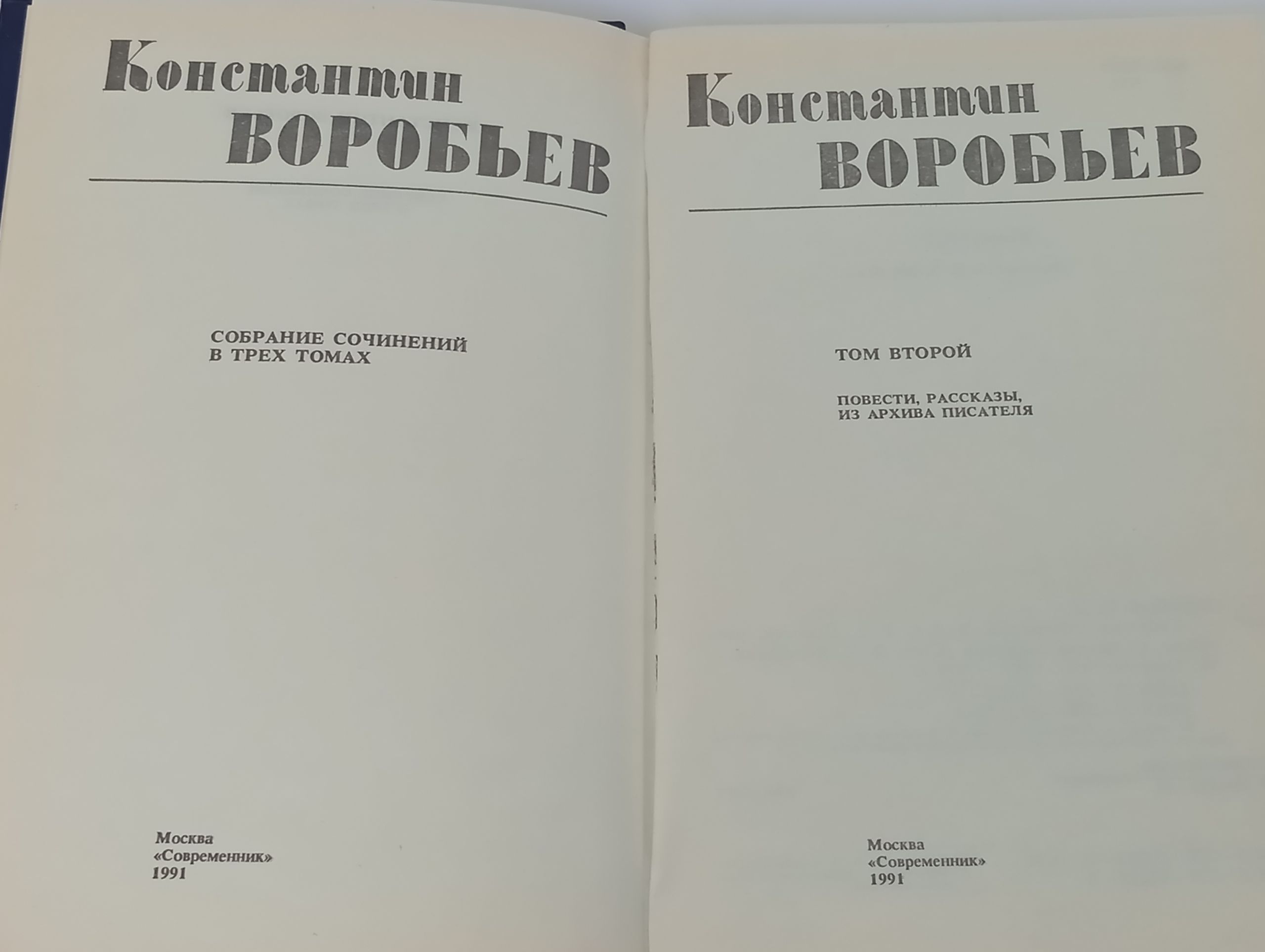Собрание сочинений в трех томах. Том 2: Повести, рассказы, из архива писателя. Воробьев Константин