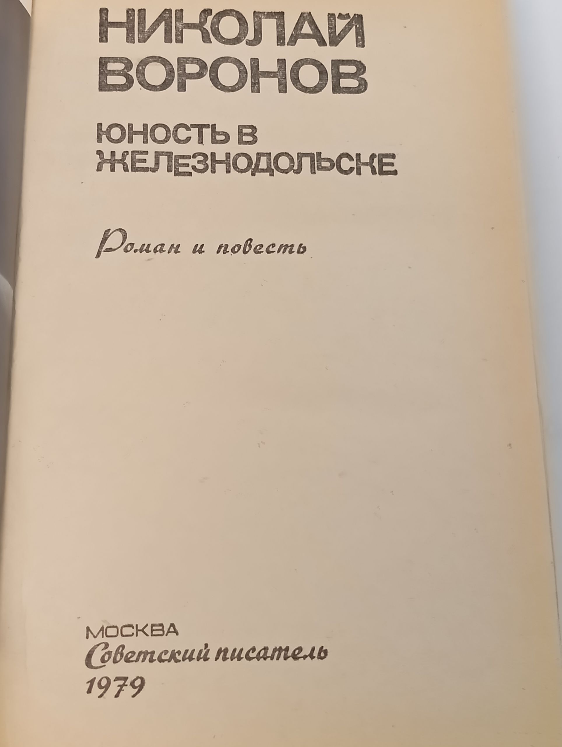 Юность в Железнодольске