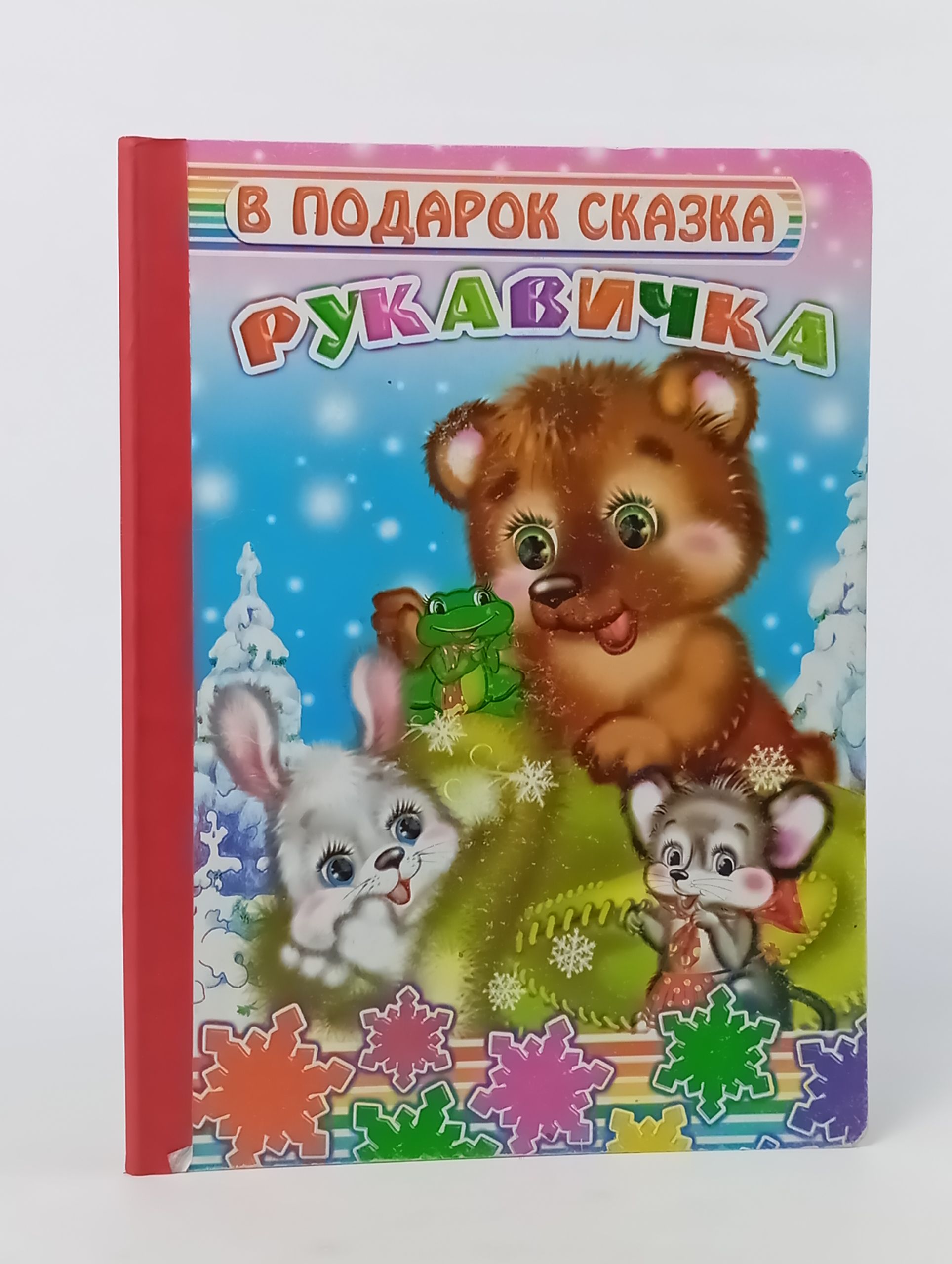 Обложка: Рукавичка