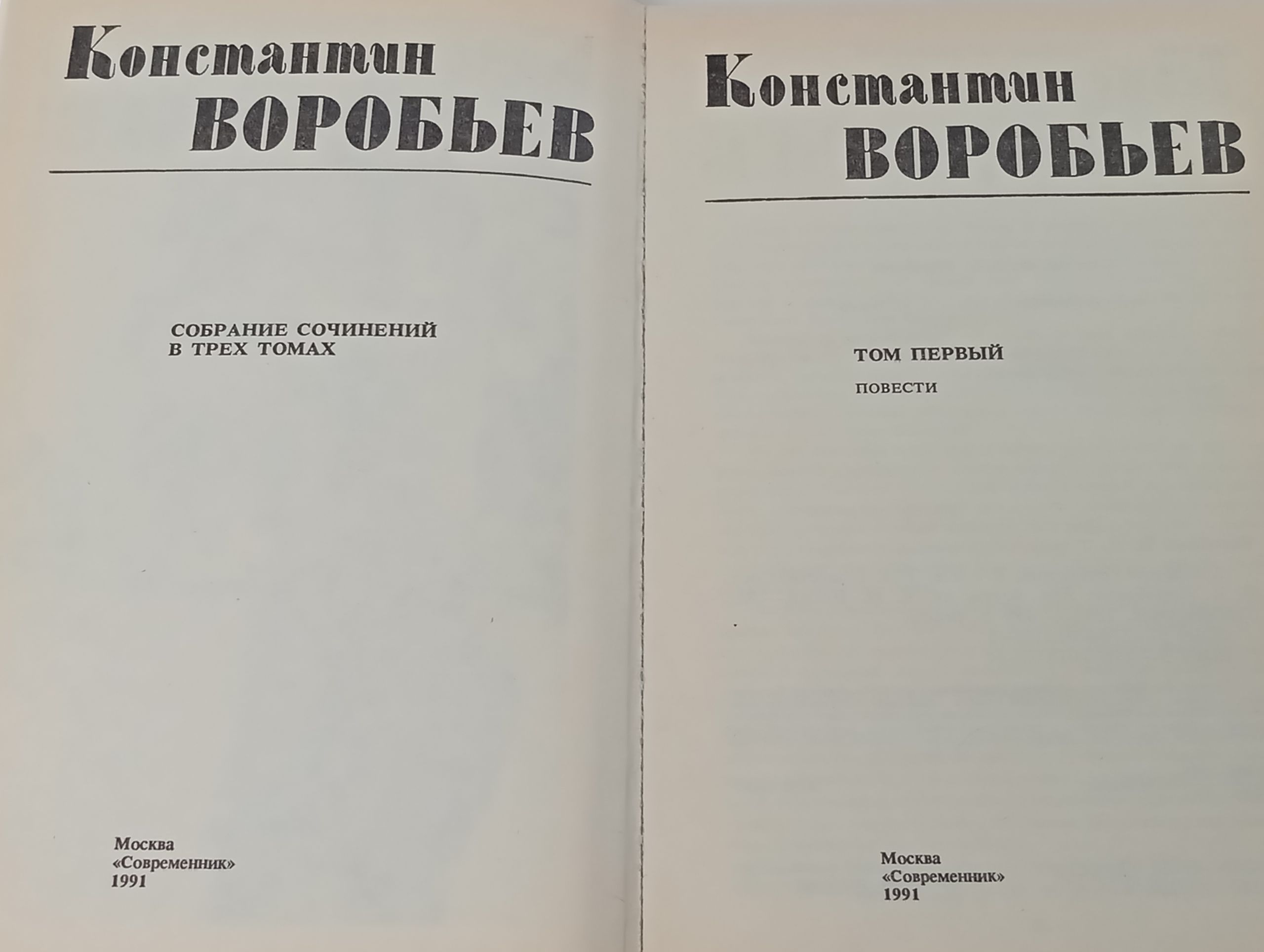 Собрание сочинений в трех томах. Том 1. Повести. Воробьев Константин