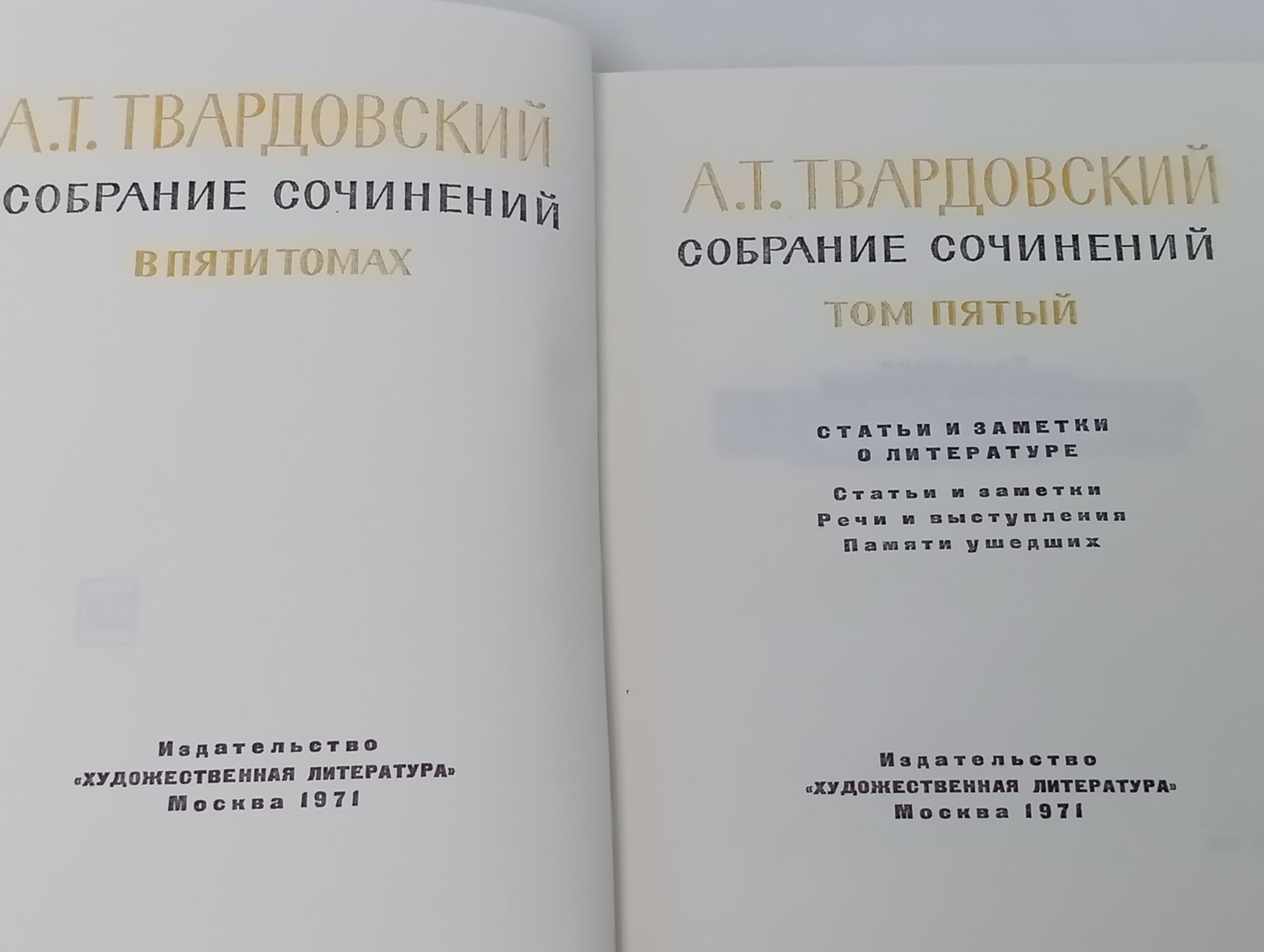 Собрание сочинений в пяти томах. Том 5. Статьи и заметки о литературе. Речи и выступления. Памяти ушедших