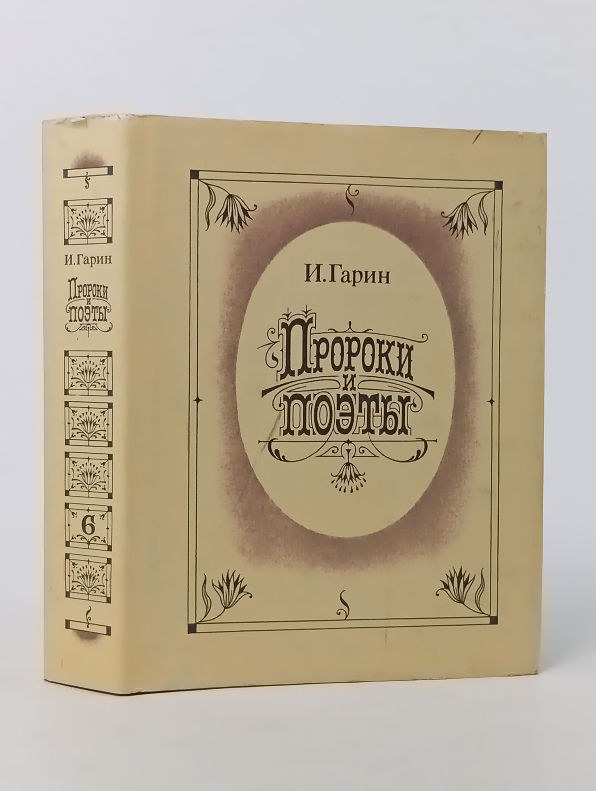 Обложка: Пророки и поэты. Том шестой