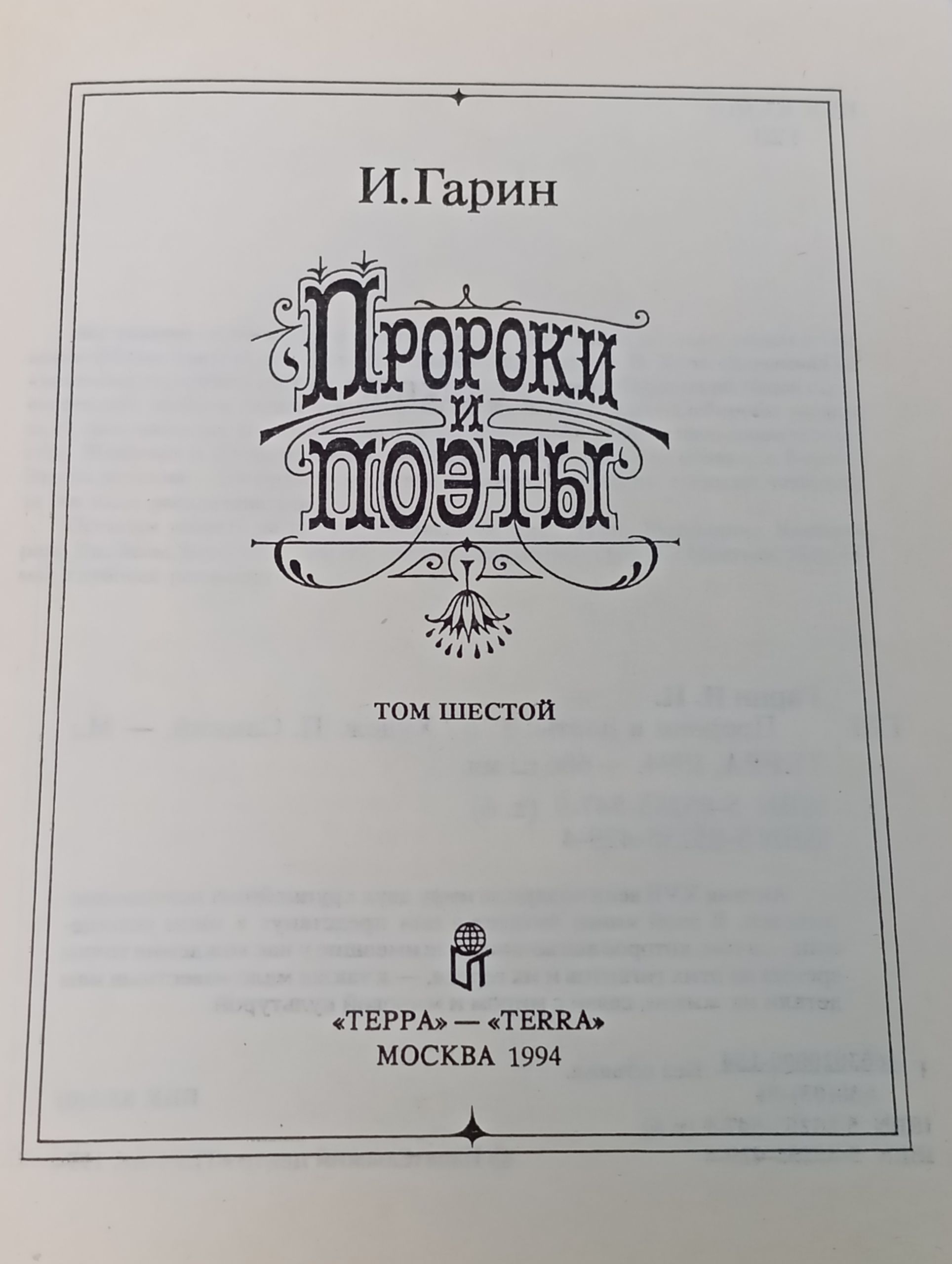 Пророки и поэты. Том шестой