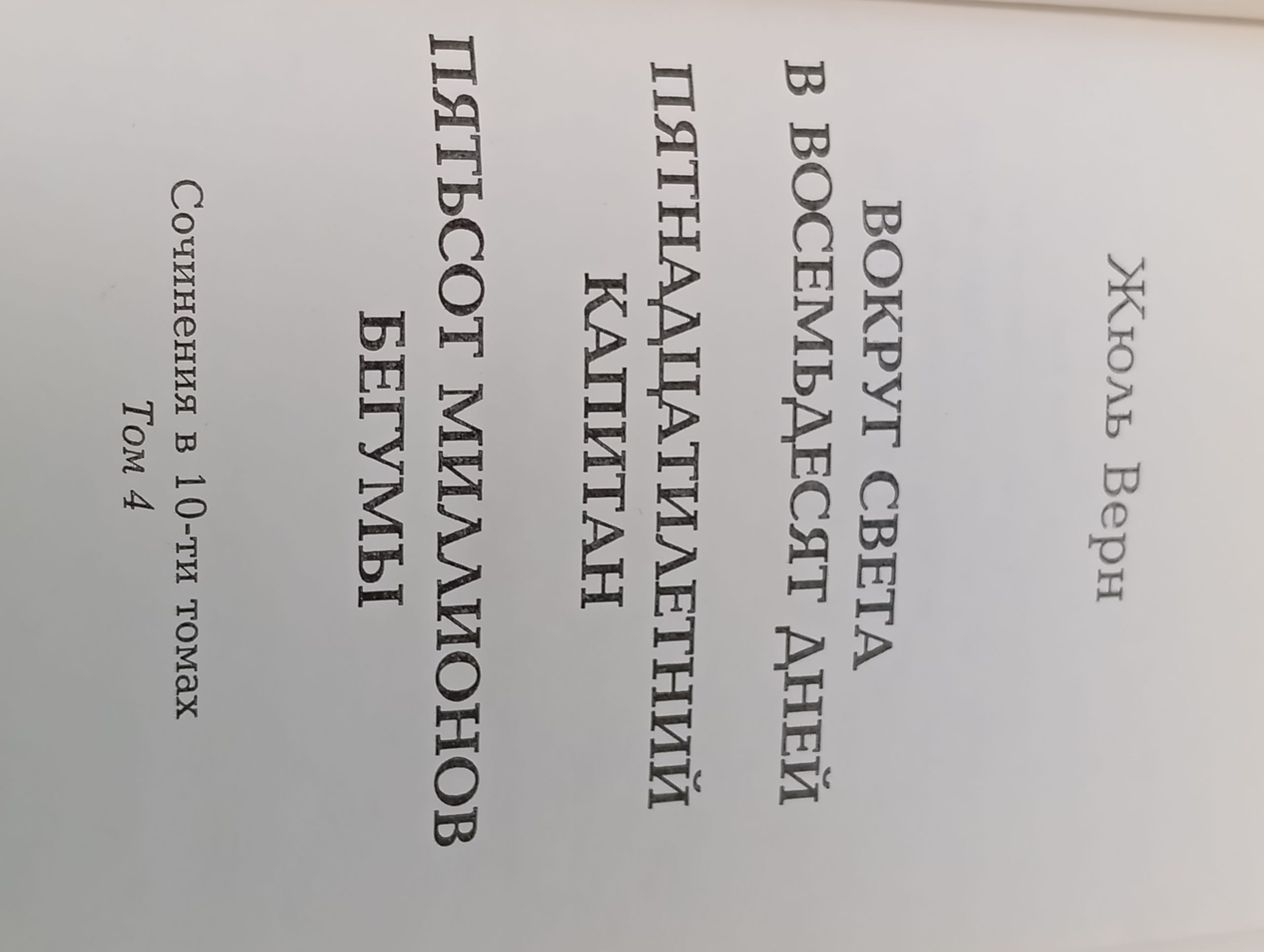 Сочинения в 10-ти томах. Том 4. Верн Жюль