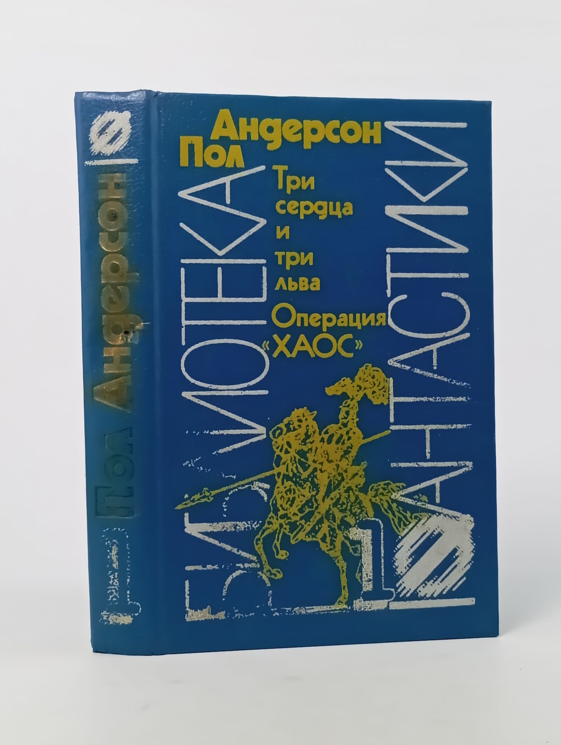 Обложка: Три сердца и три льва. Операция ХАОС
